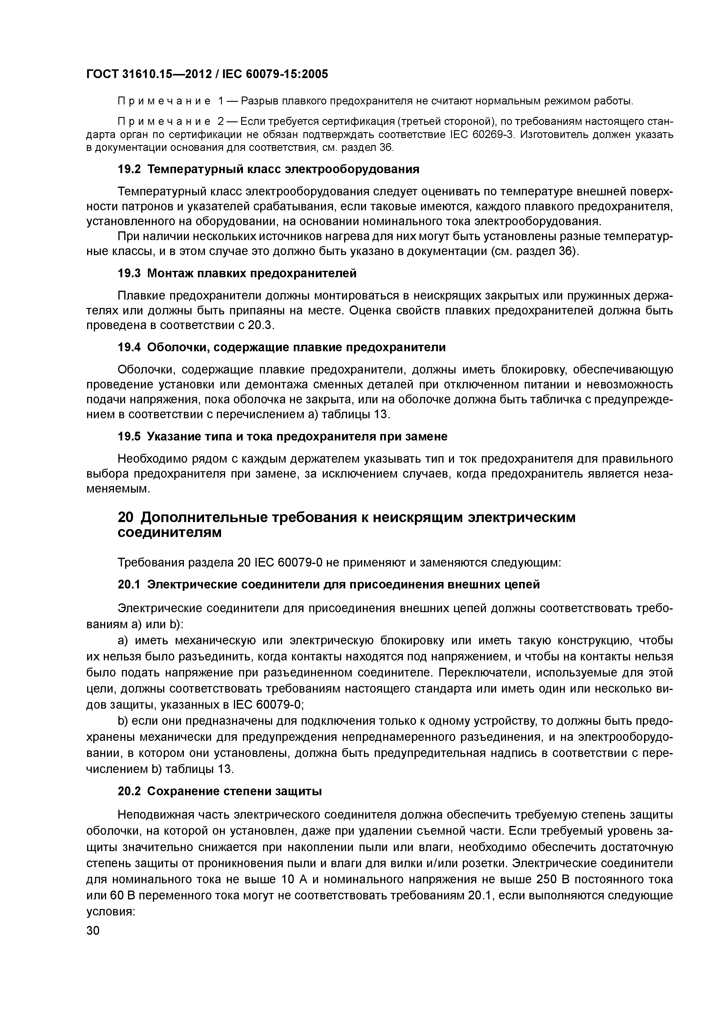 ГОСТ 31610.15-2012