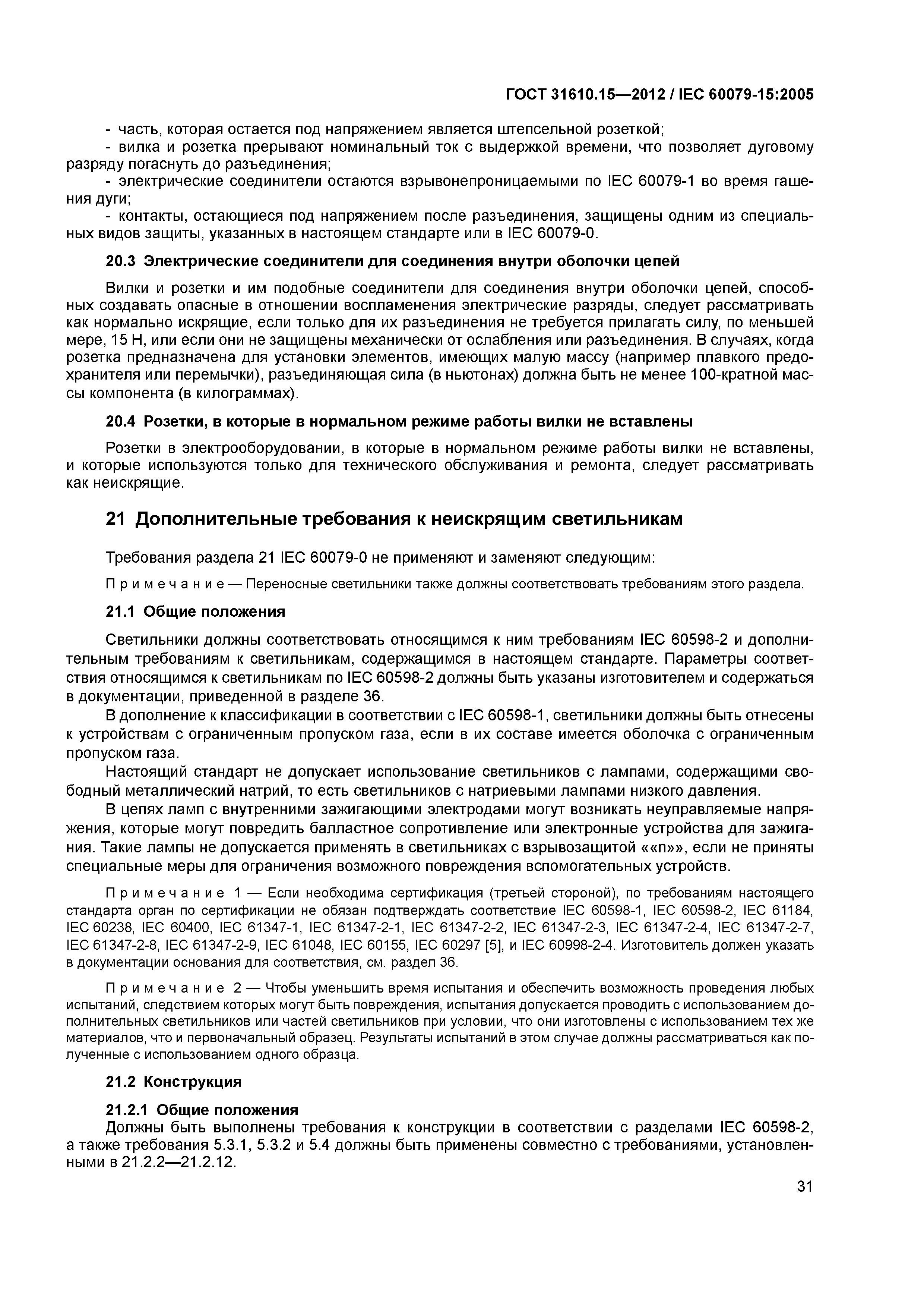 ГОСТ 31610.15-2012