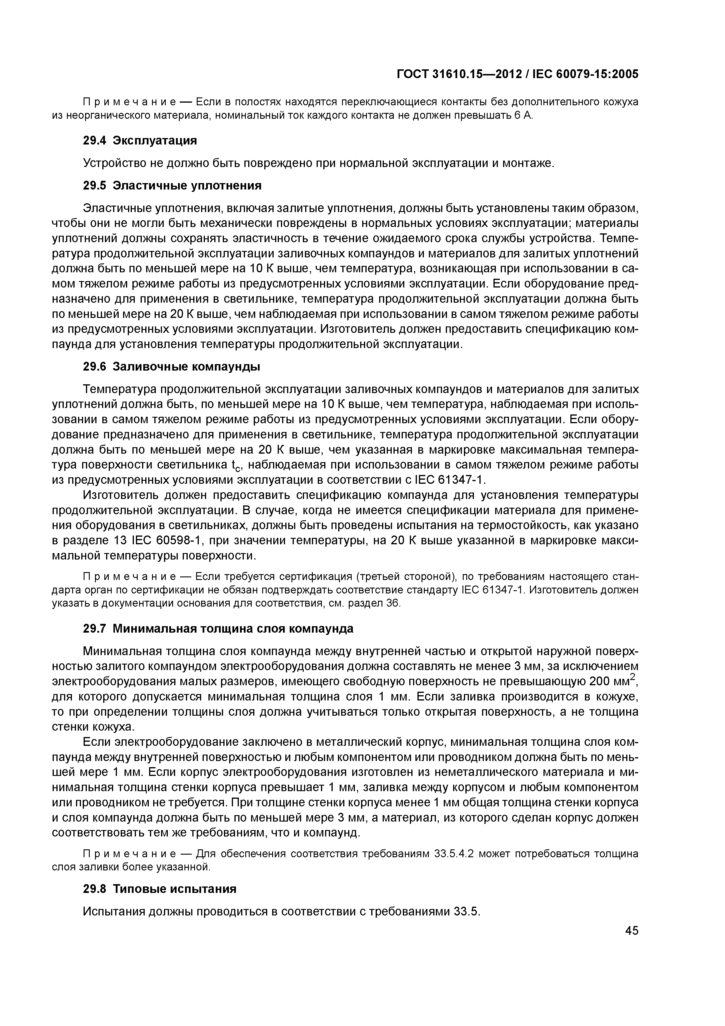 ГОСТ 31610.15-2012