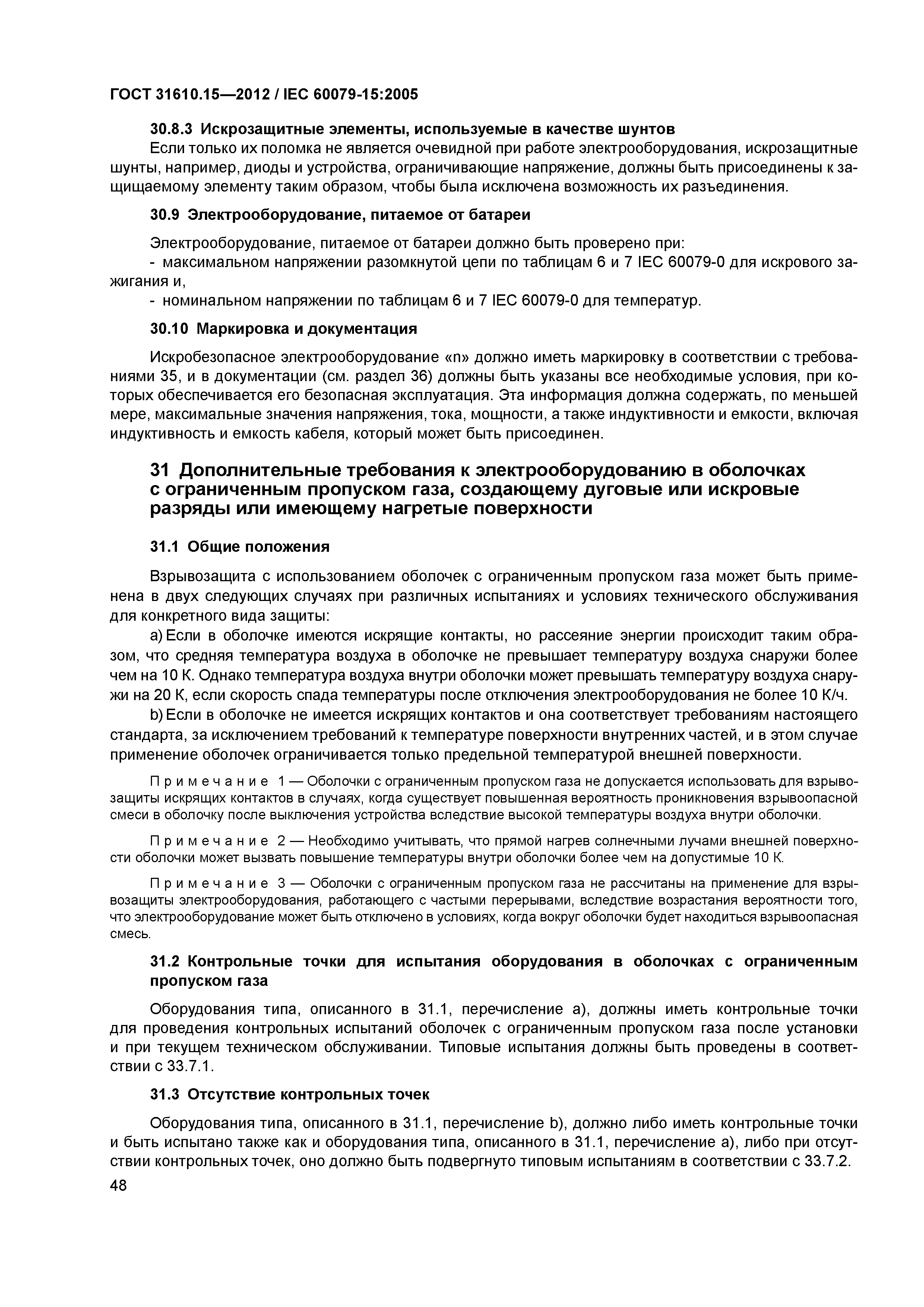ГОСТ 31610.15-2012