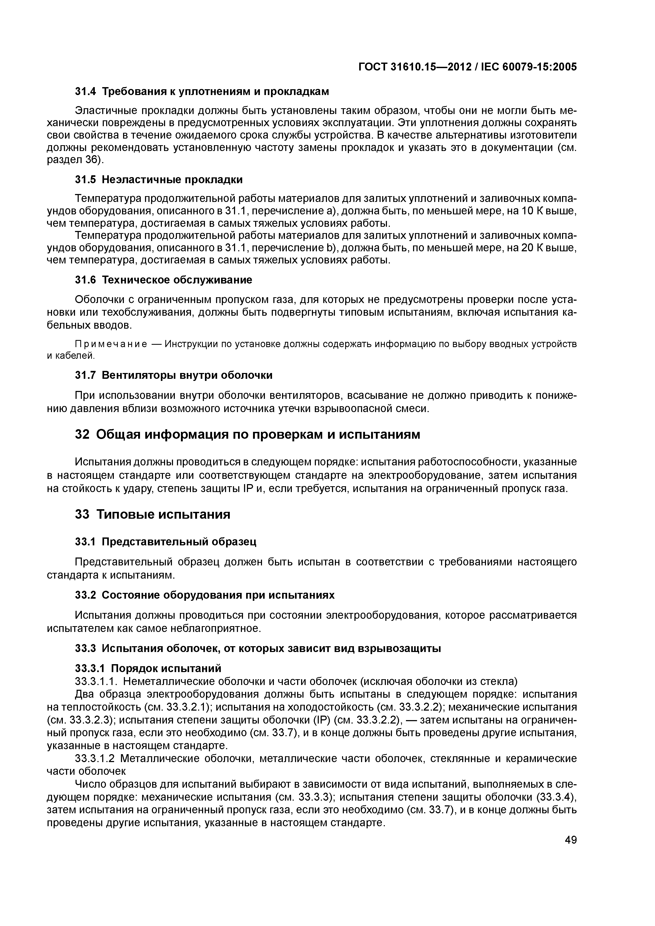ГОСТ 31610.15-2012