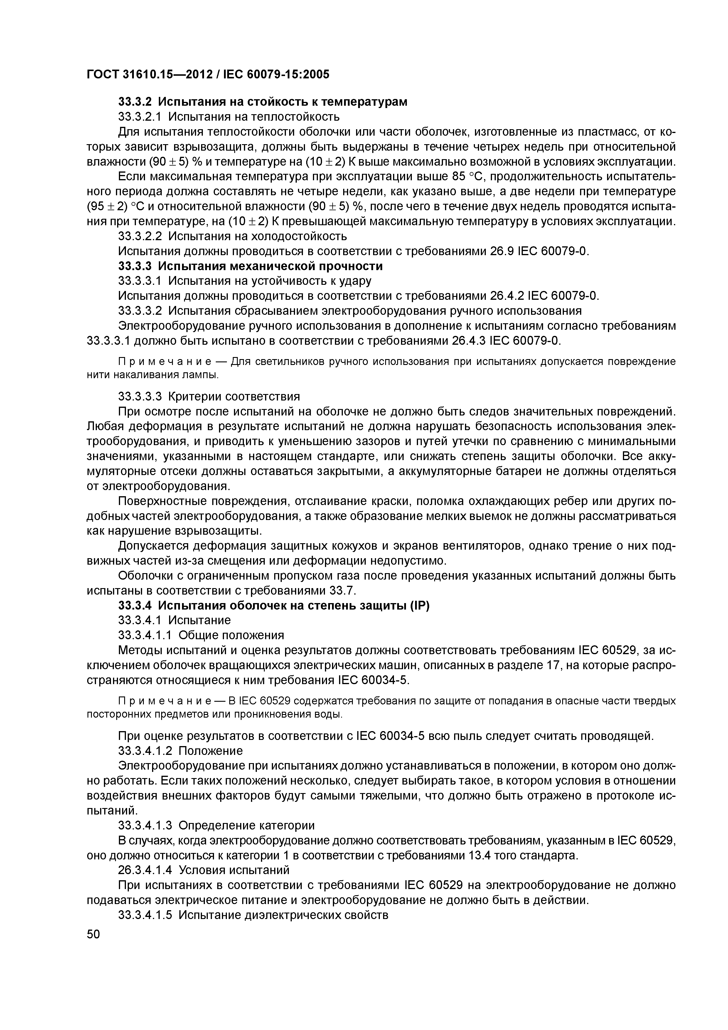 ГОСТ 31610.15-2012