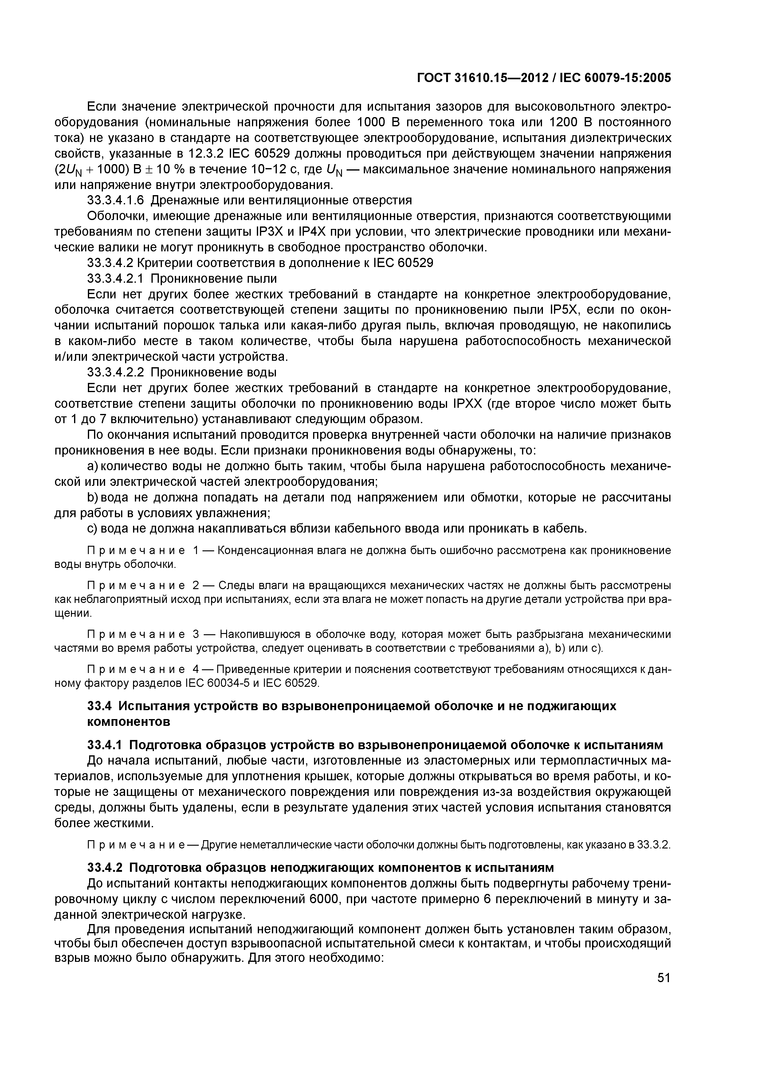 ГОСТ 31610.15-2012