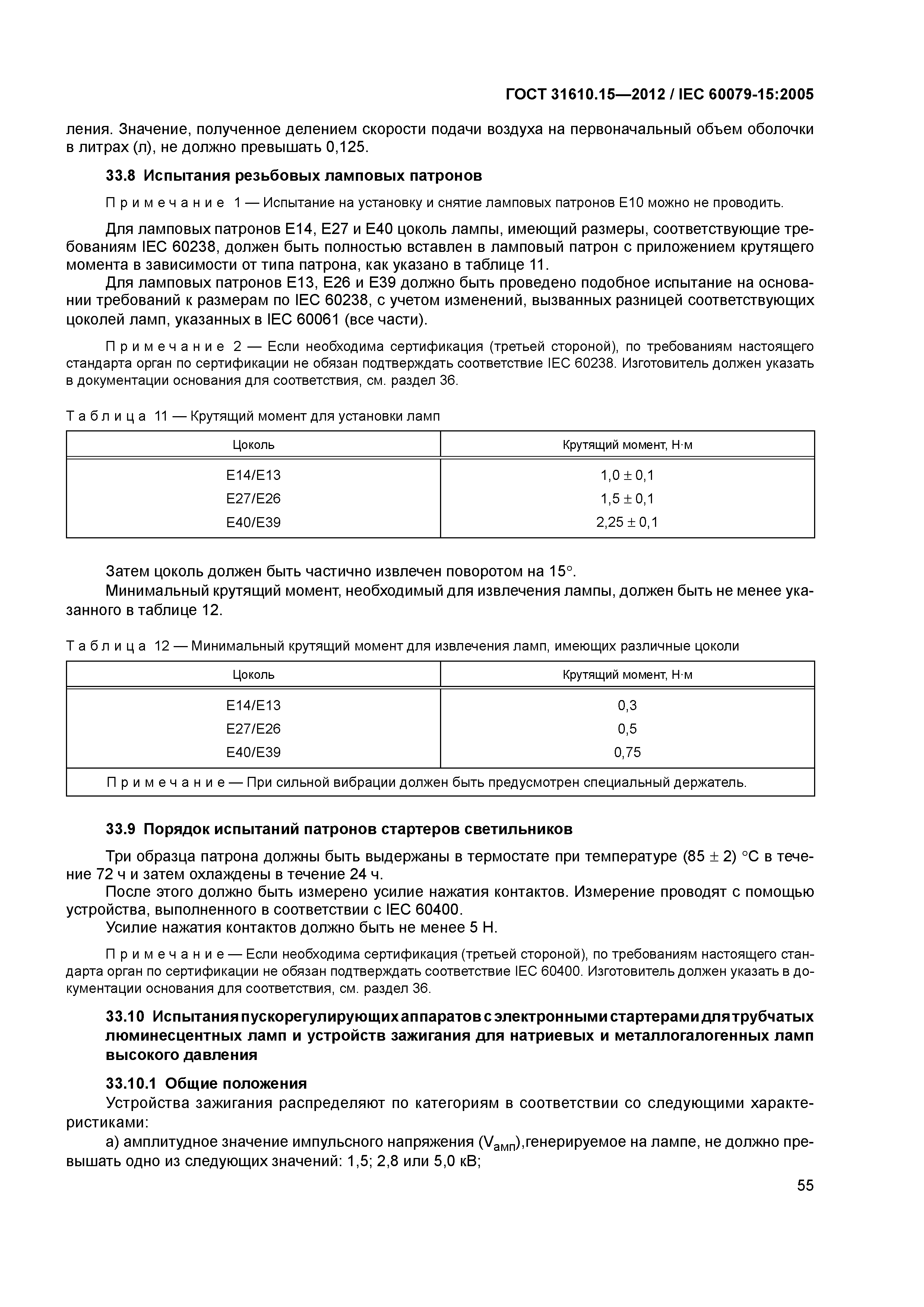 ГОСТ 31610.15-2012