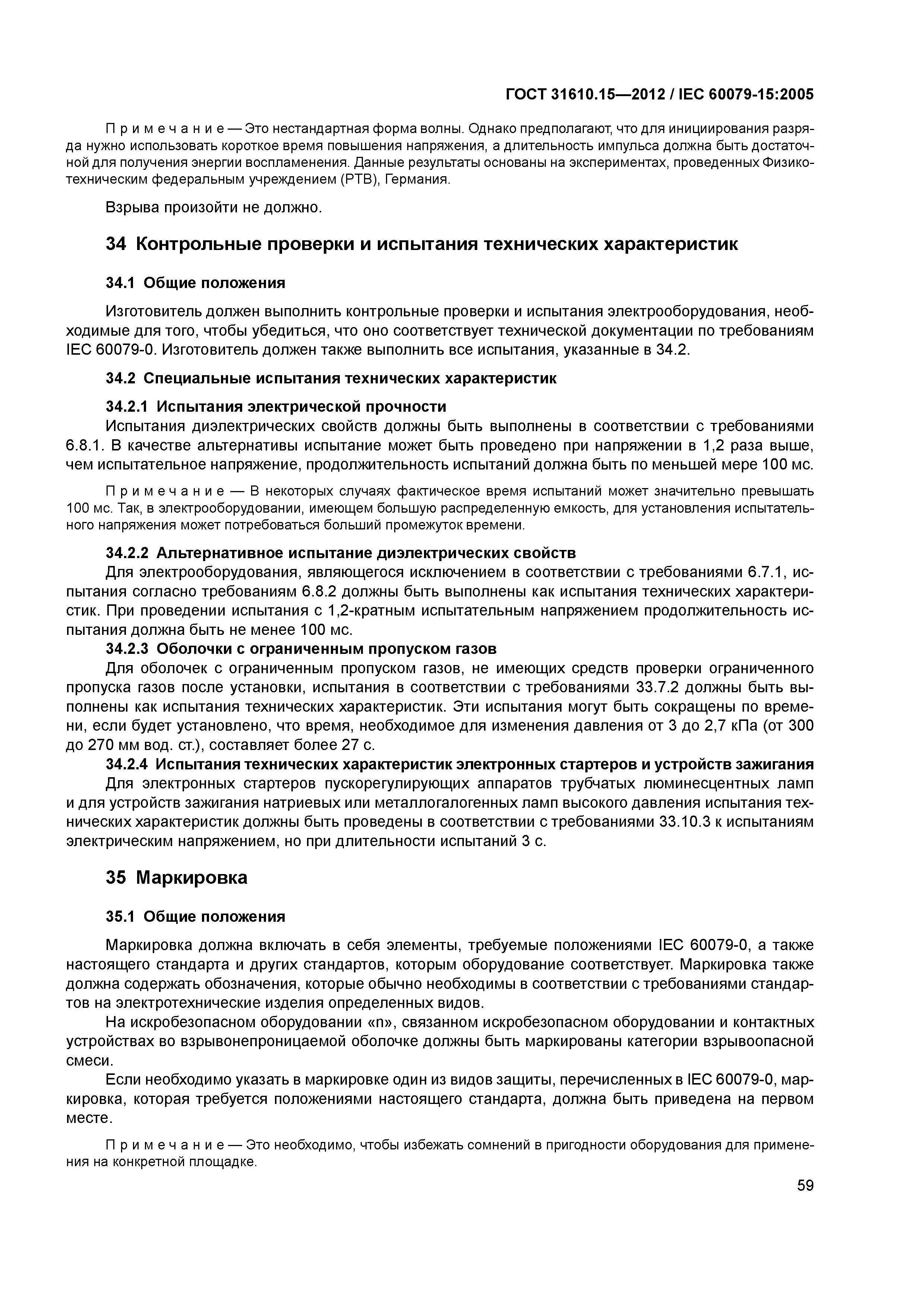 ГОСТ 31610.15-2012