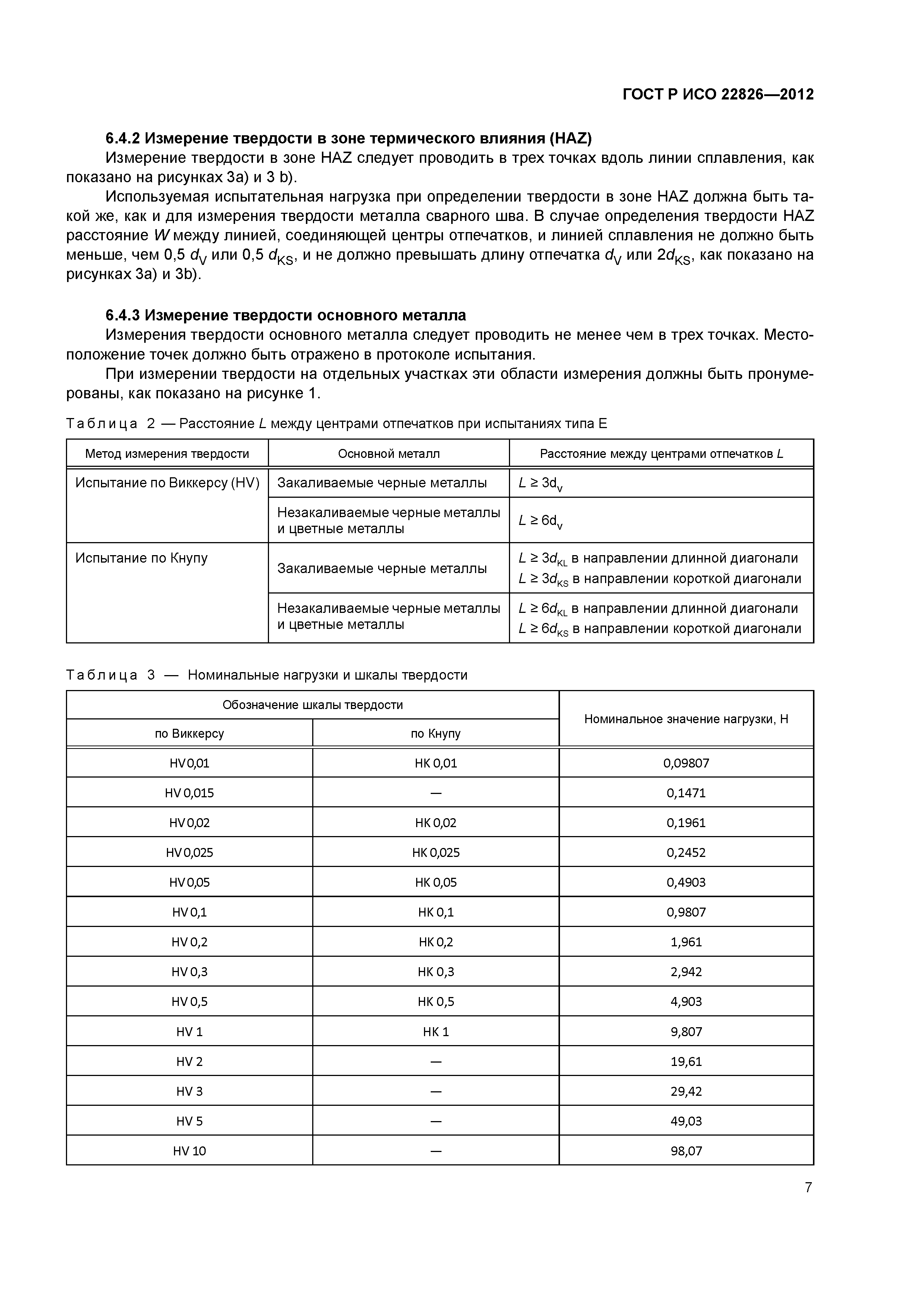 ГОСТ Р ИСО 22826-2012