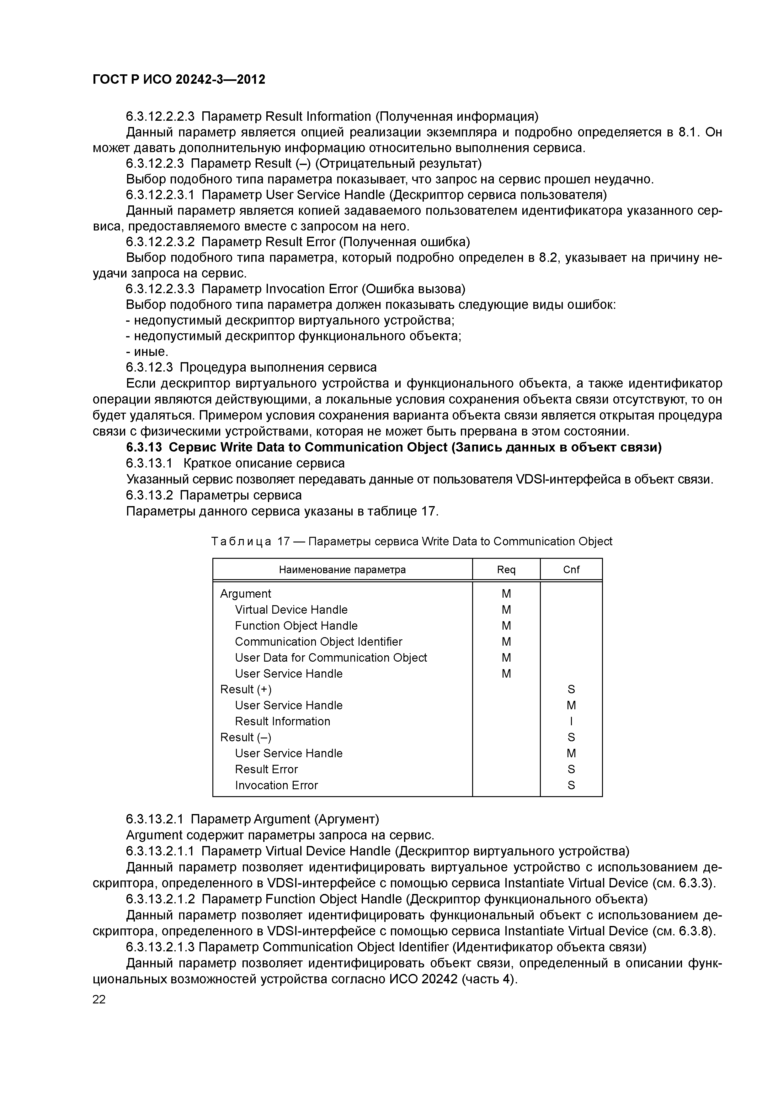 ГОСТ Р ИСО 20242-3-2012