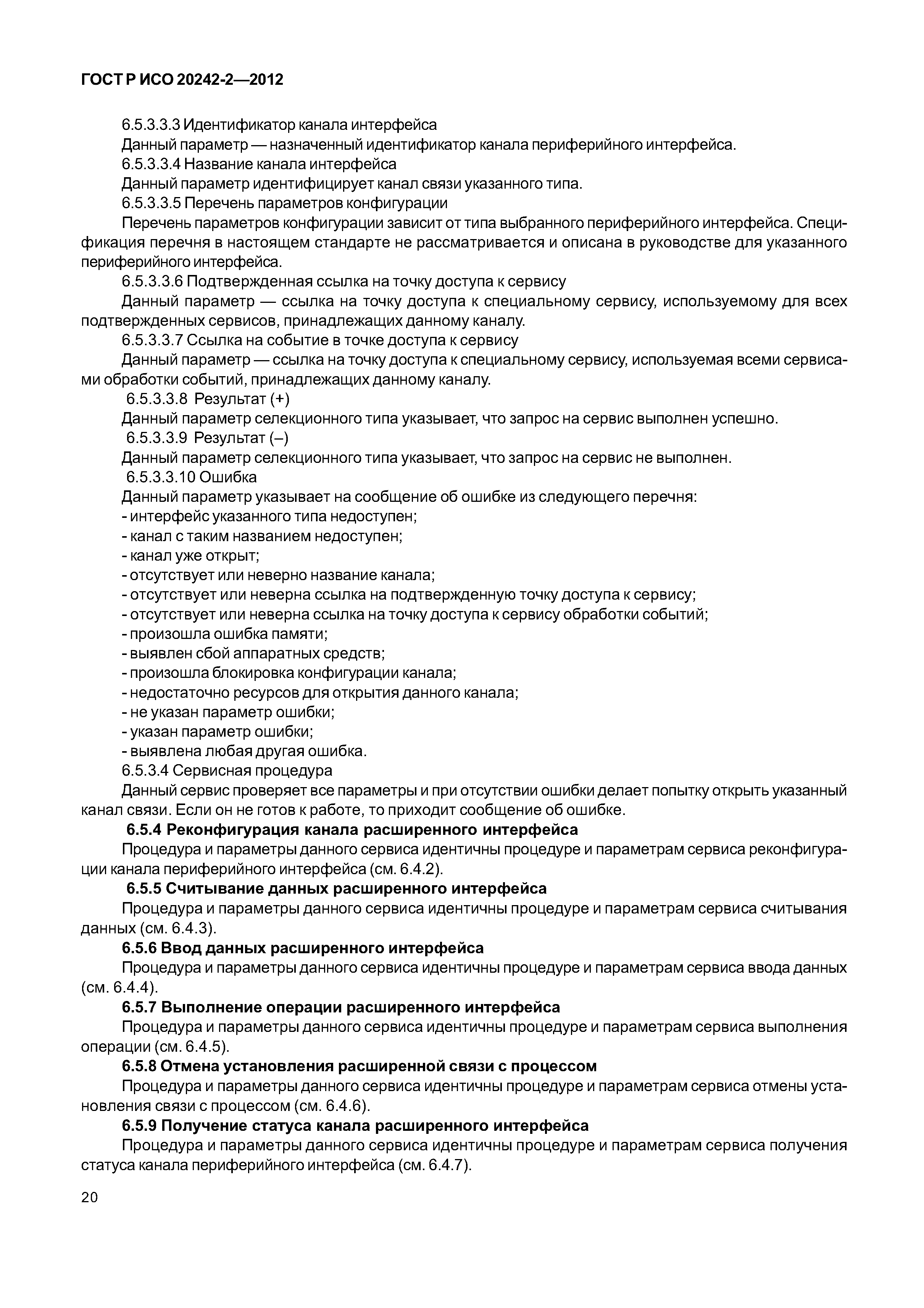 ГОСТ Р ИСО 20242-2-2012