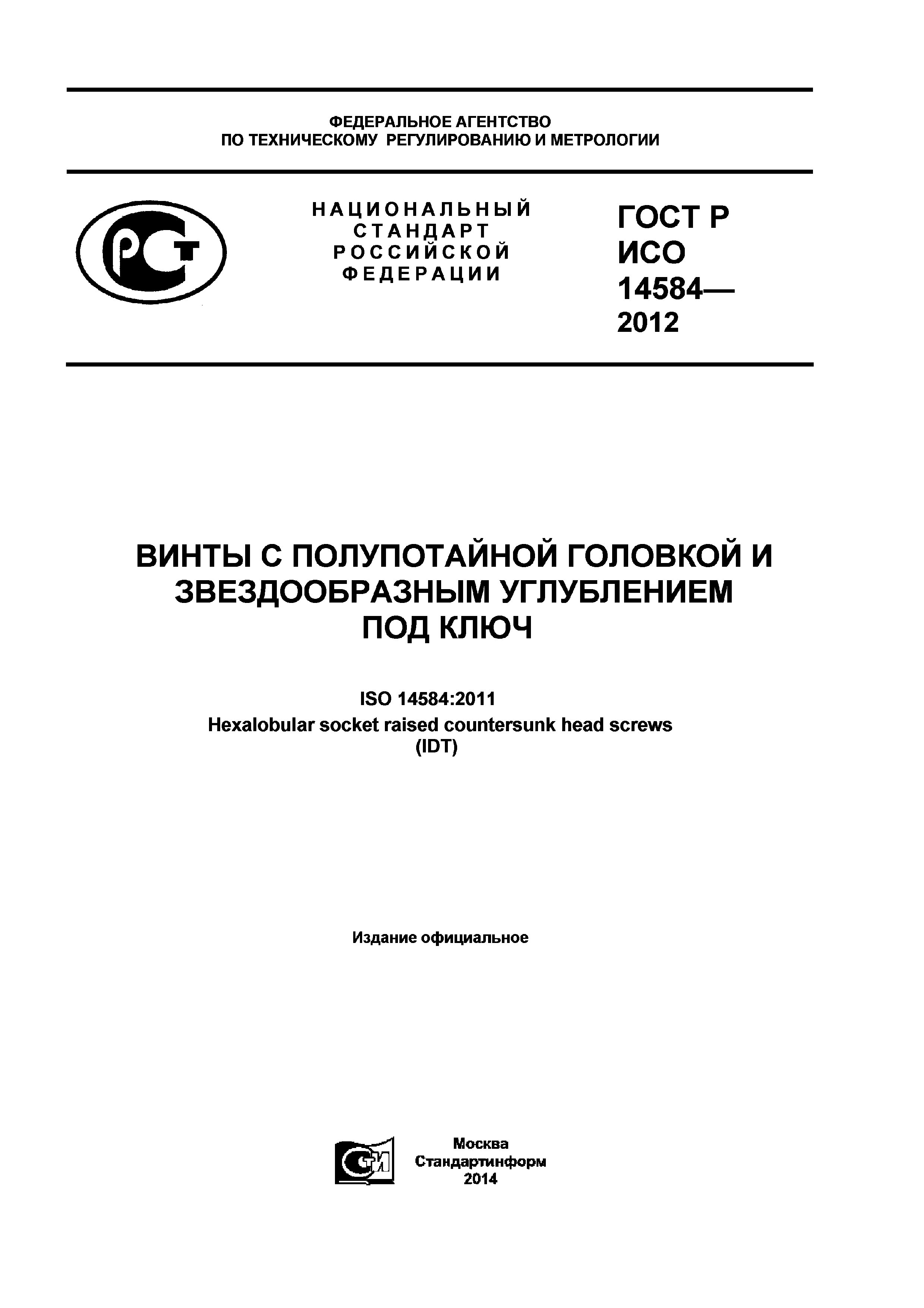 ГОСТ Р ИСО 14584-2012