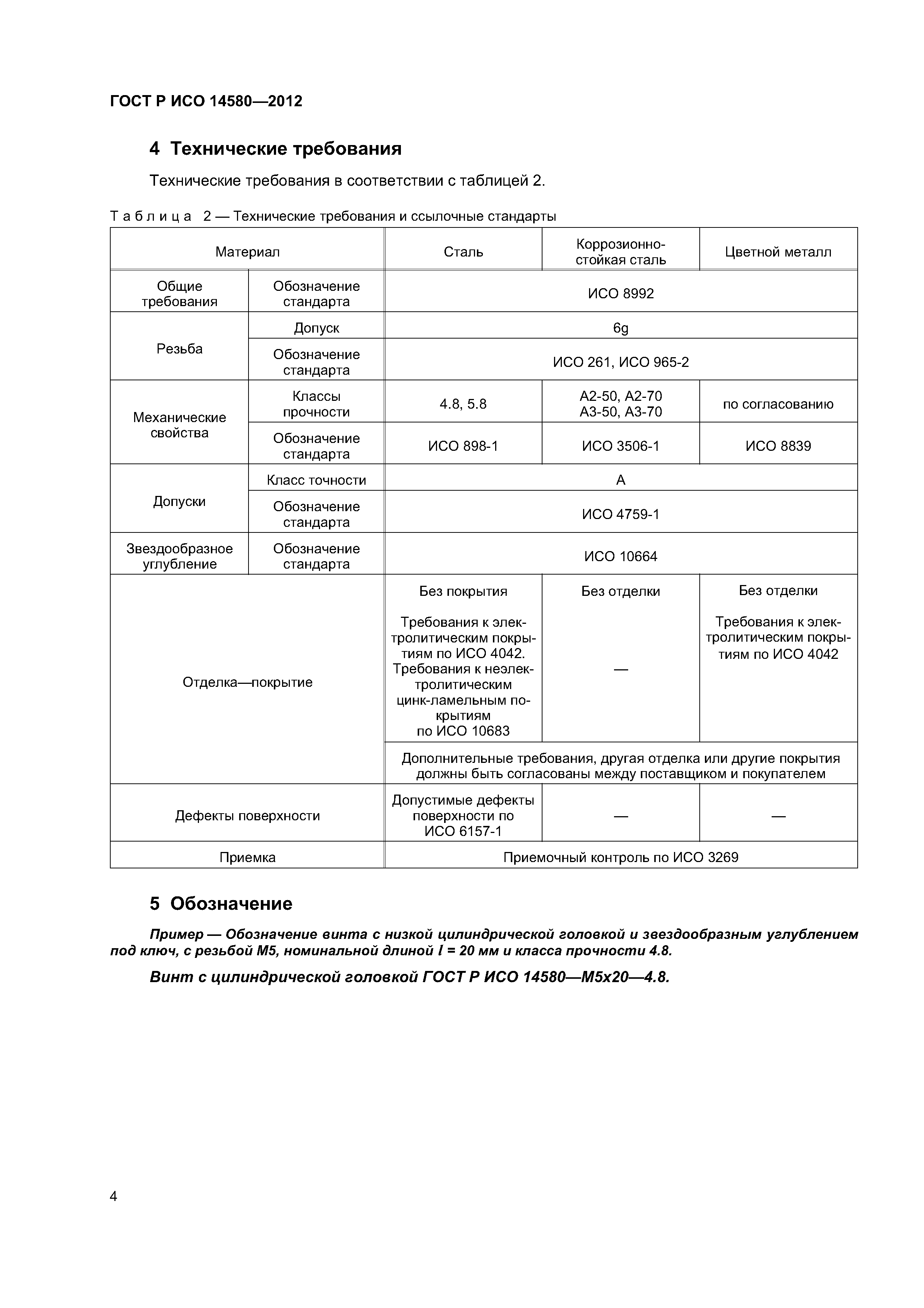 ГОСТ Р ИСО 14580-2012