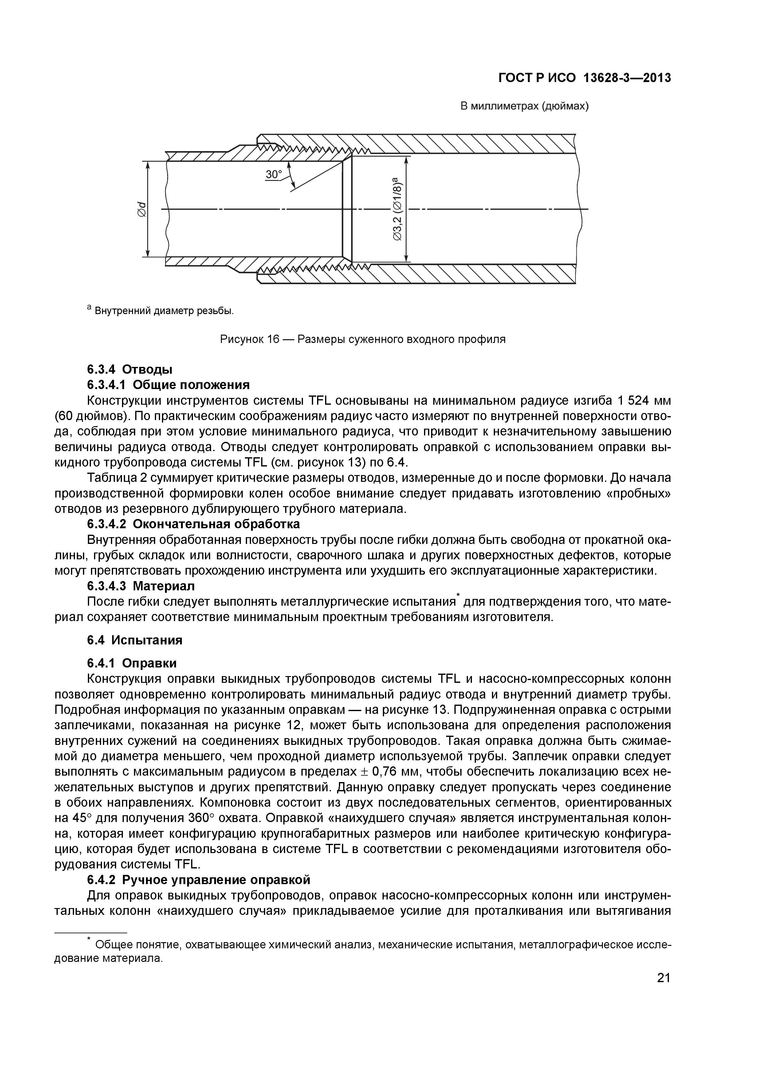 ГОСТ Р ИСО 13628-3-2013