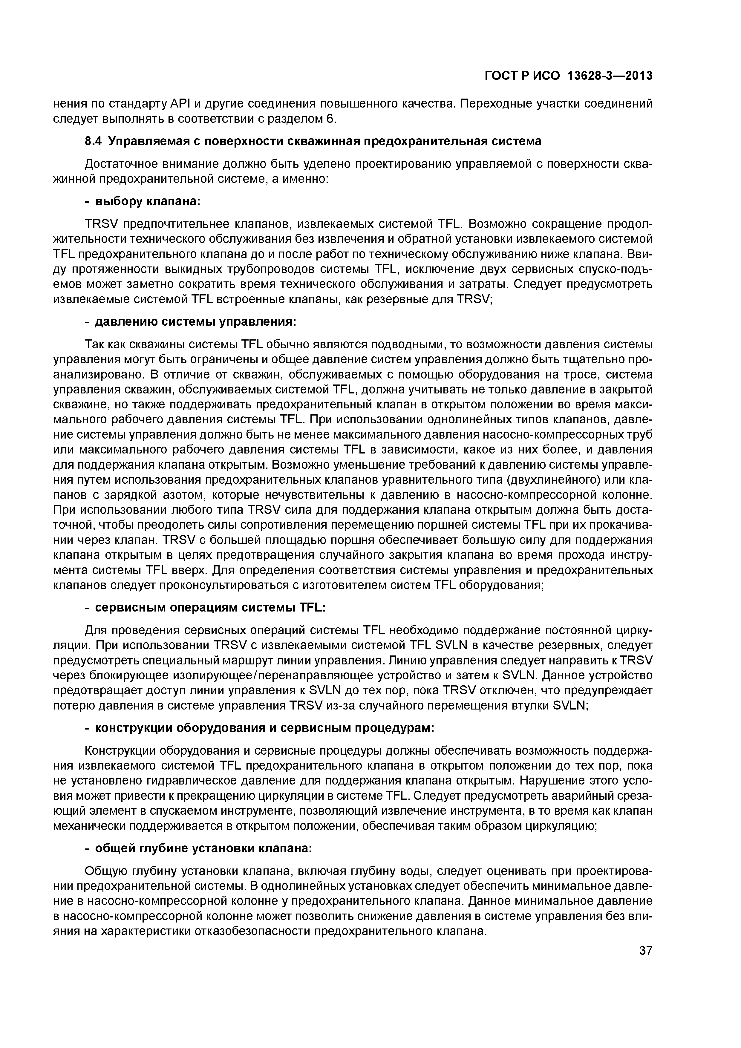ГОСТ Р ИСО 13628-3-2013