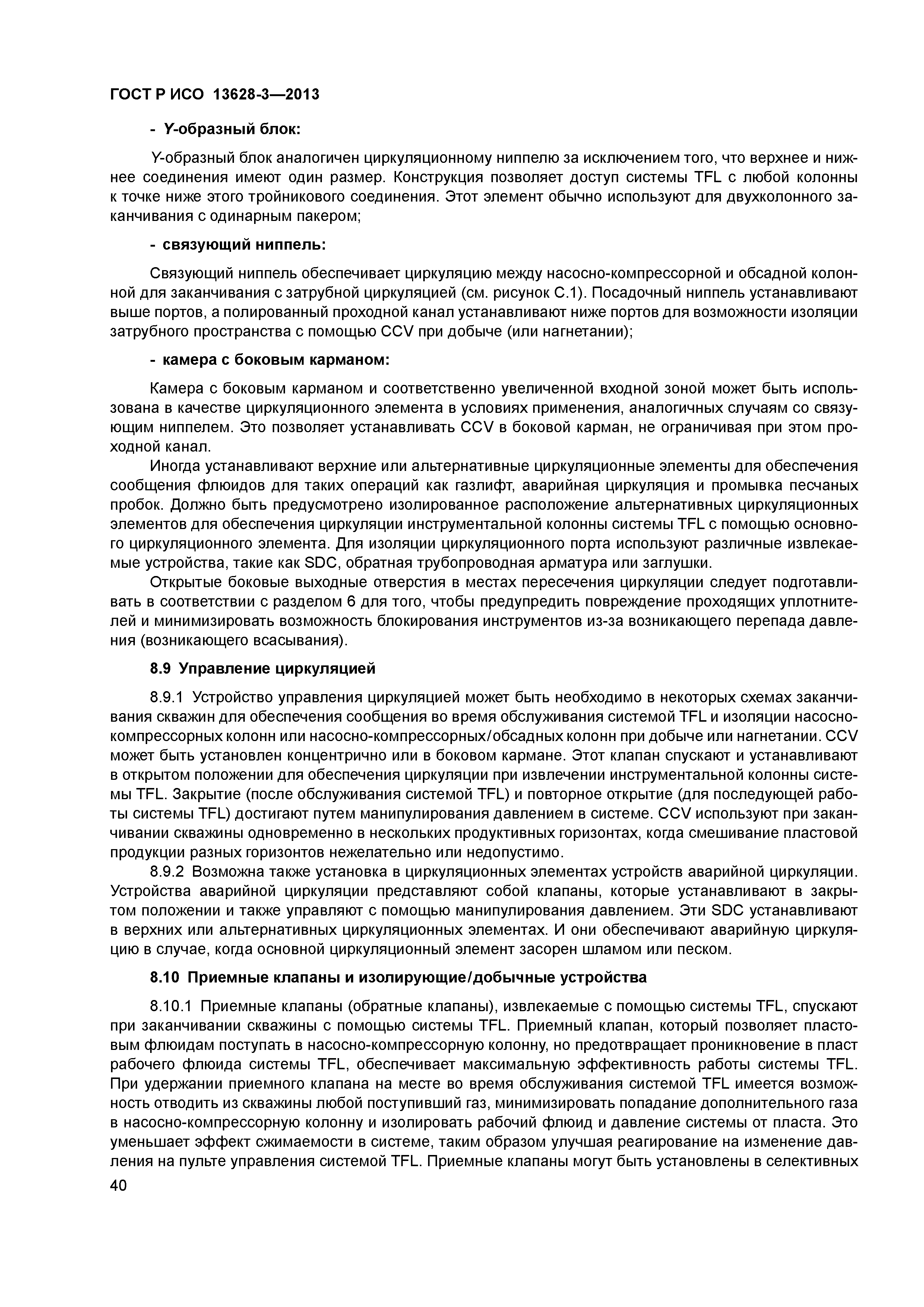 ГОСТ Р ИСО 13628-3-2013