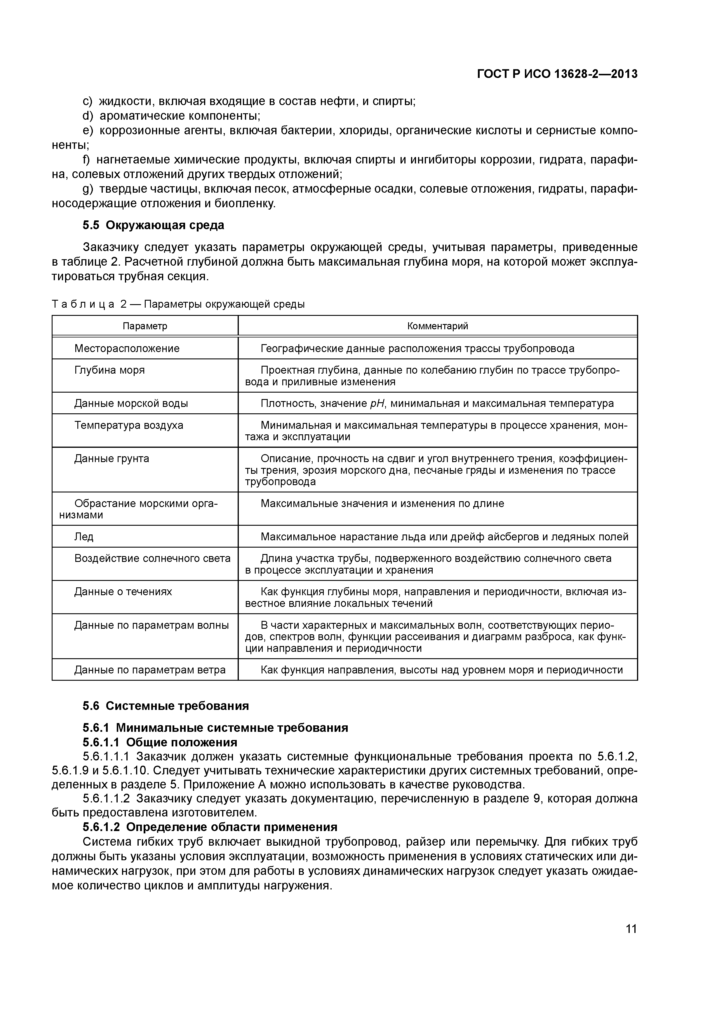 ГОСТ Р ИСО 13628-2-2013