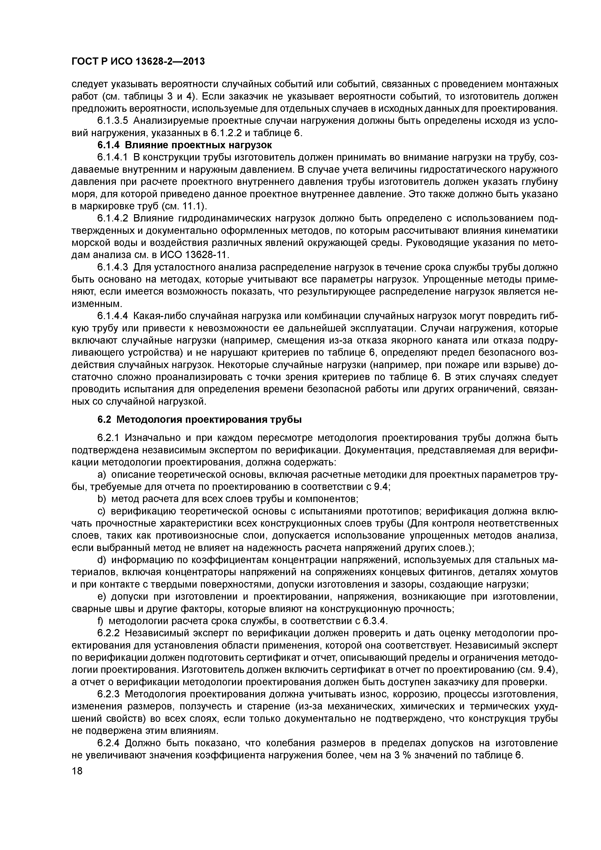 ГОСТ Р ИСО 13628-2-2013