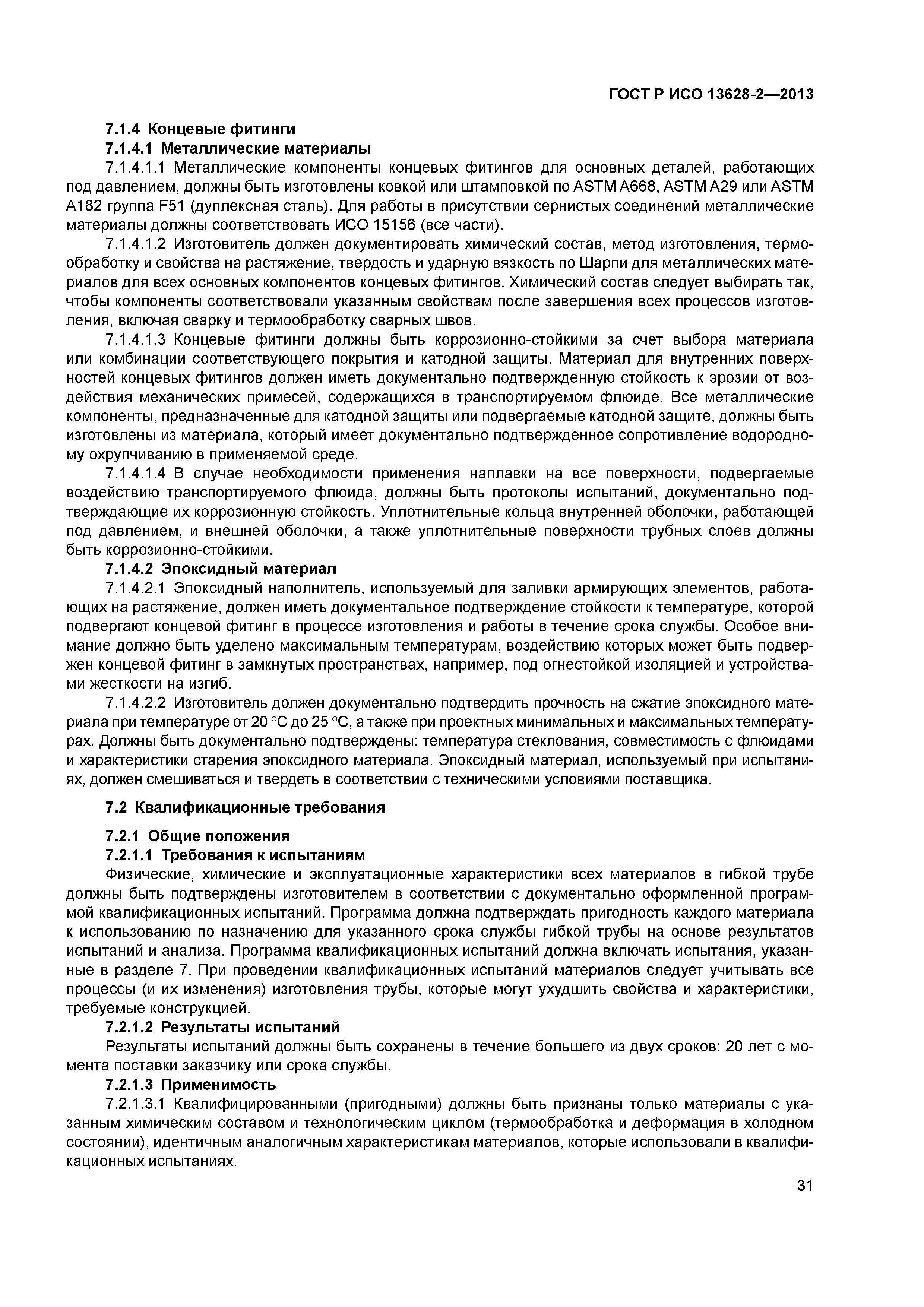 ГОСТ Р ИСО 13628-2-2013