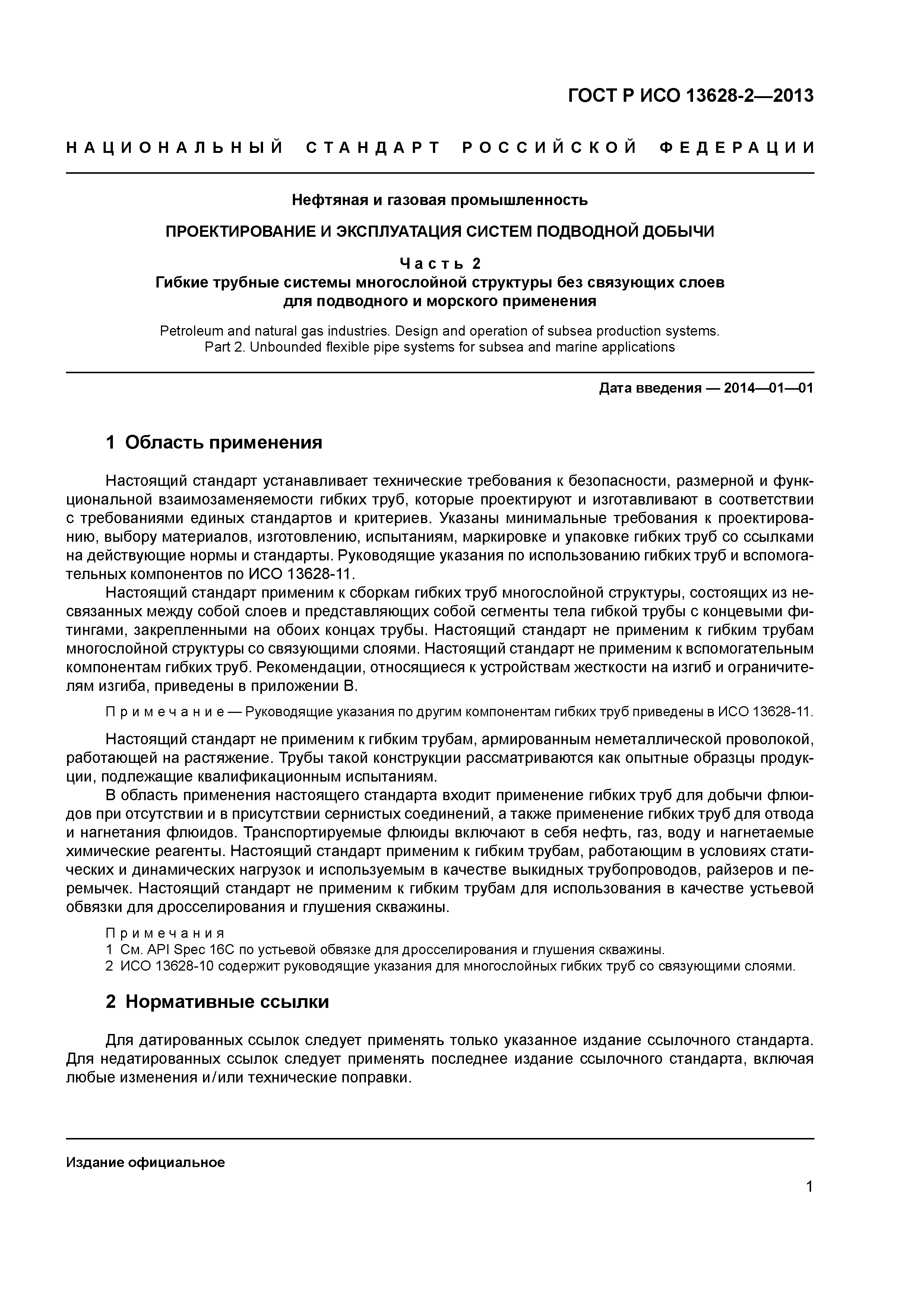 ГОСТ Р ИСО 13628-2-2013