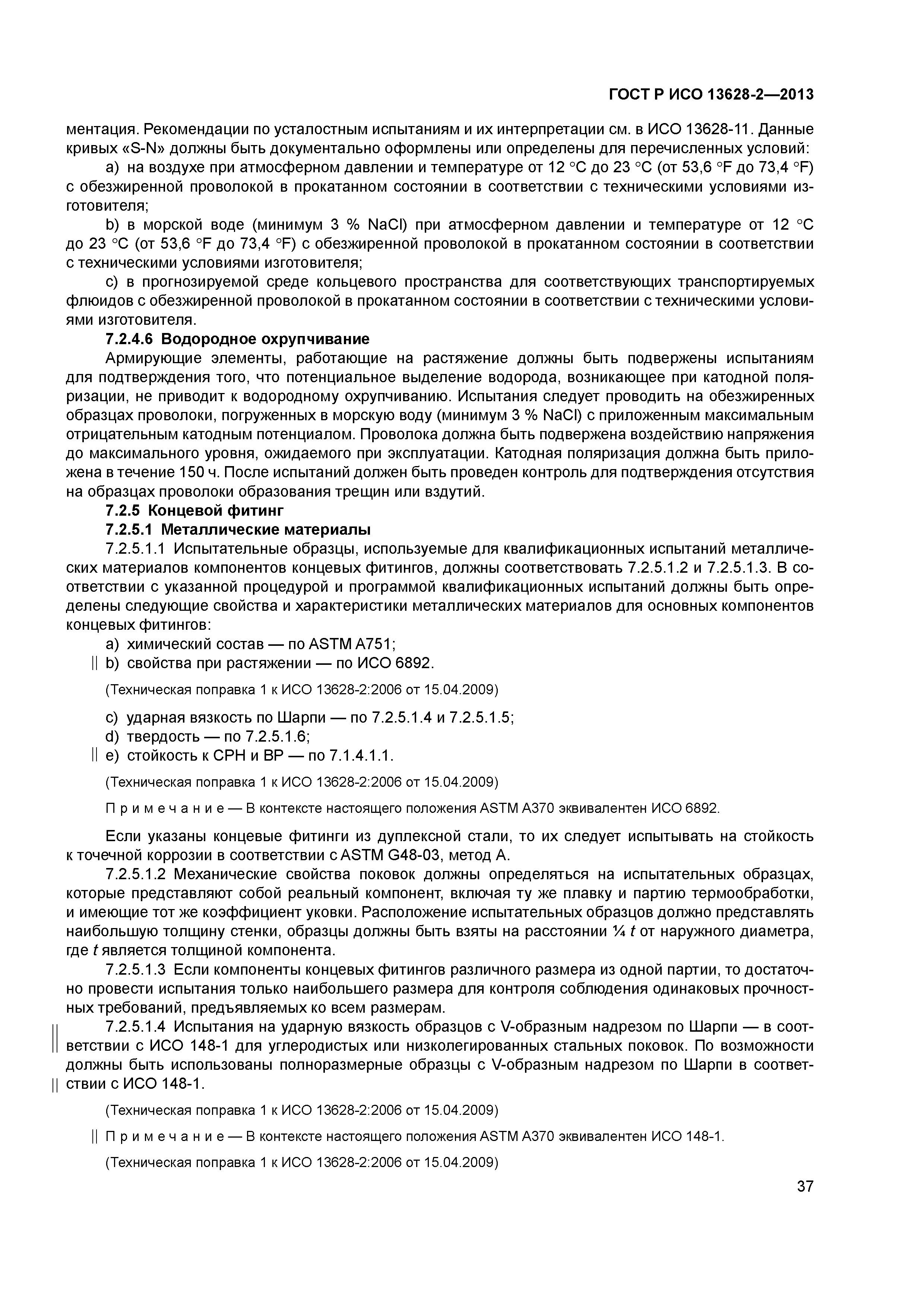 ГОСТ Р ИСО 13628-2-2013