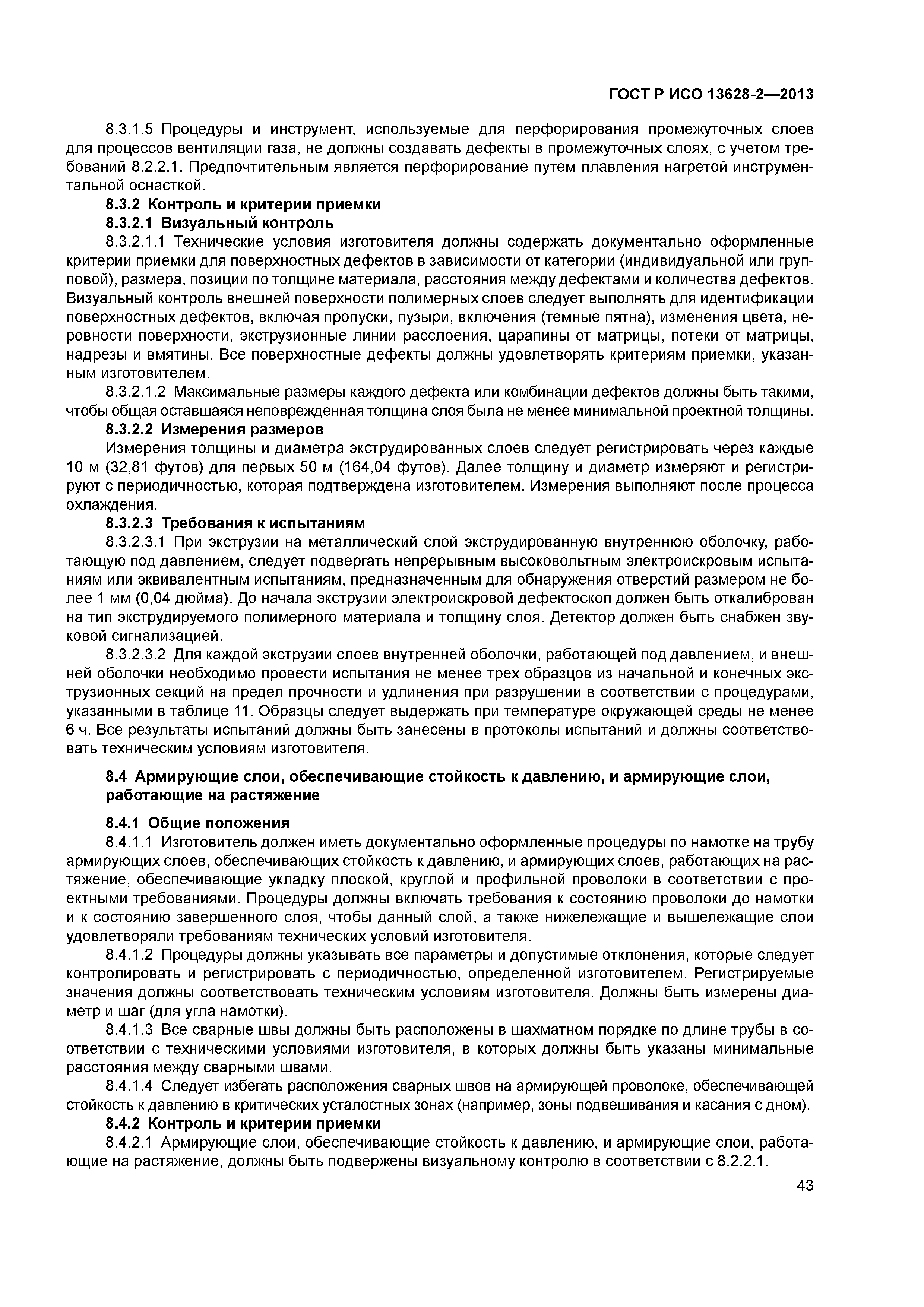 ГОСТ Р ИСО 13628-2-2013