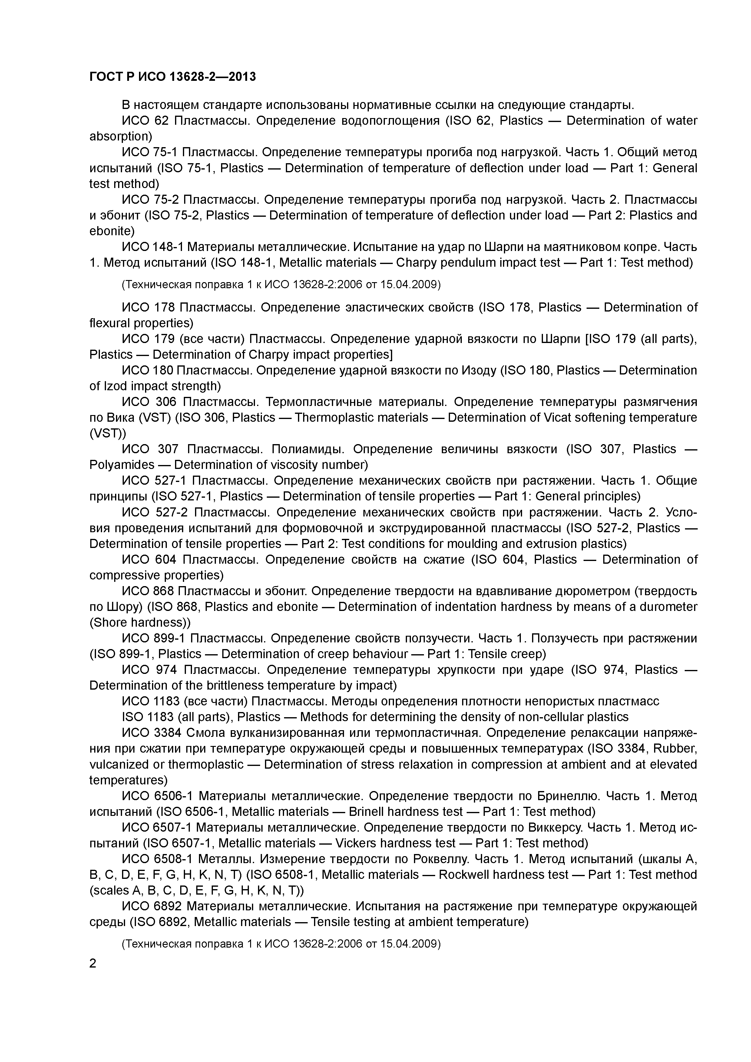 ГОСТ Р ИСО 13628-2-2013