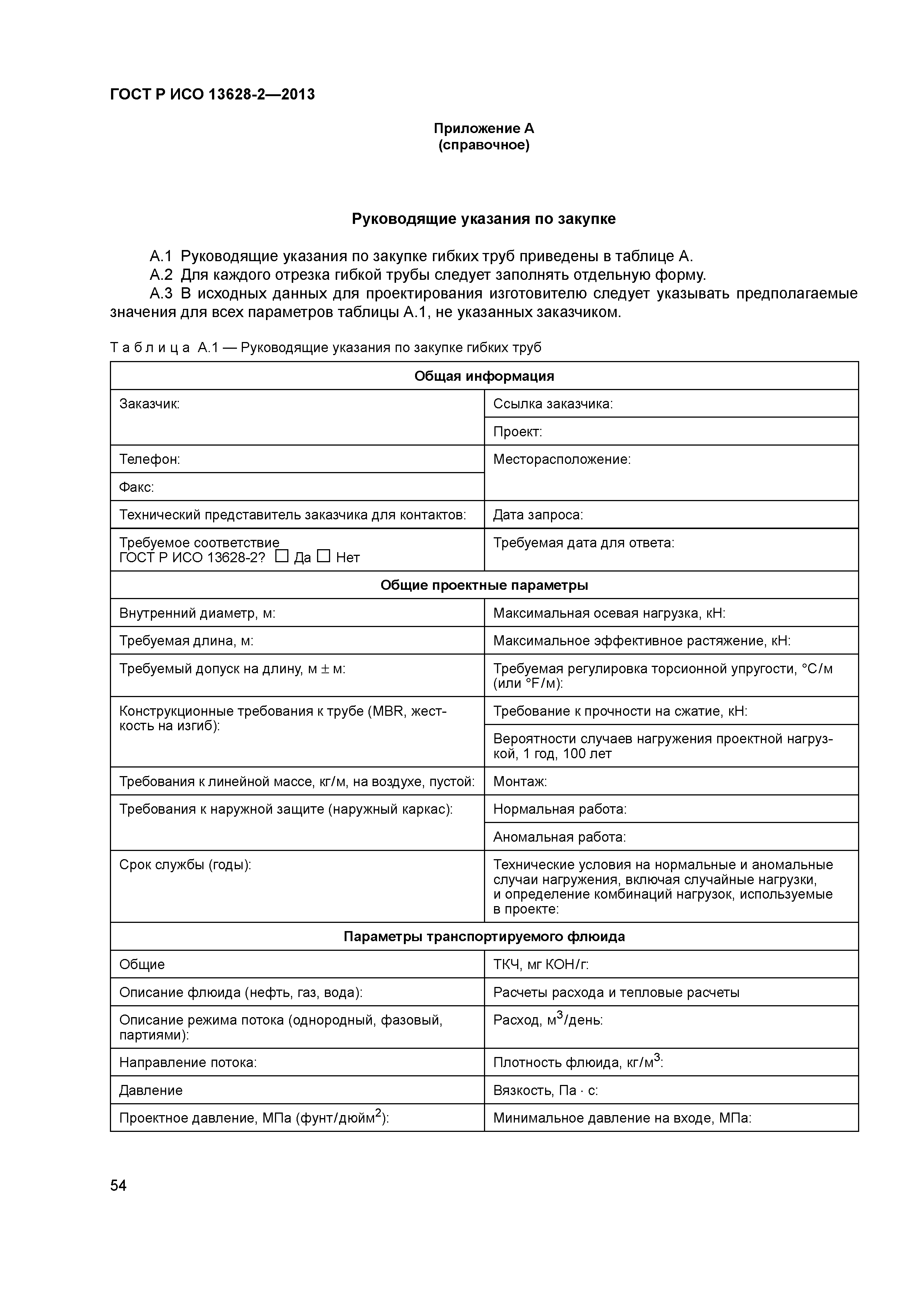 ГОСТ Р ИСО 13628-2-2013