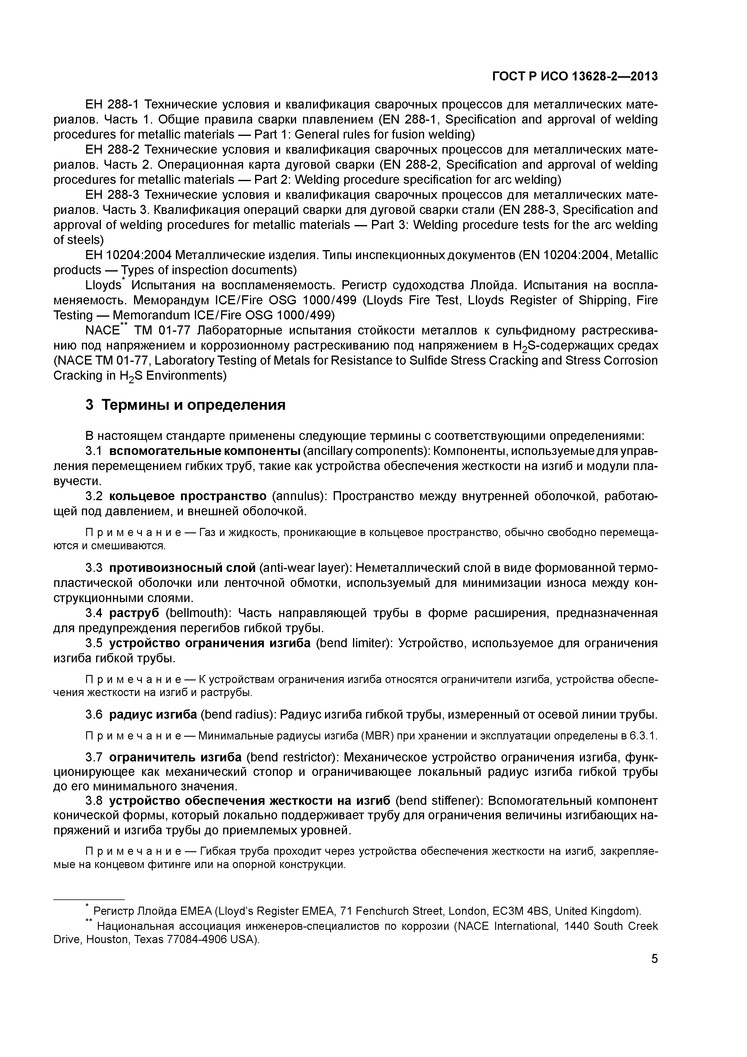 ГОСТ Р ИСО 13628-2-2013