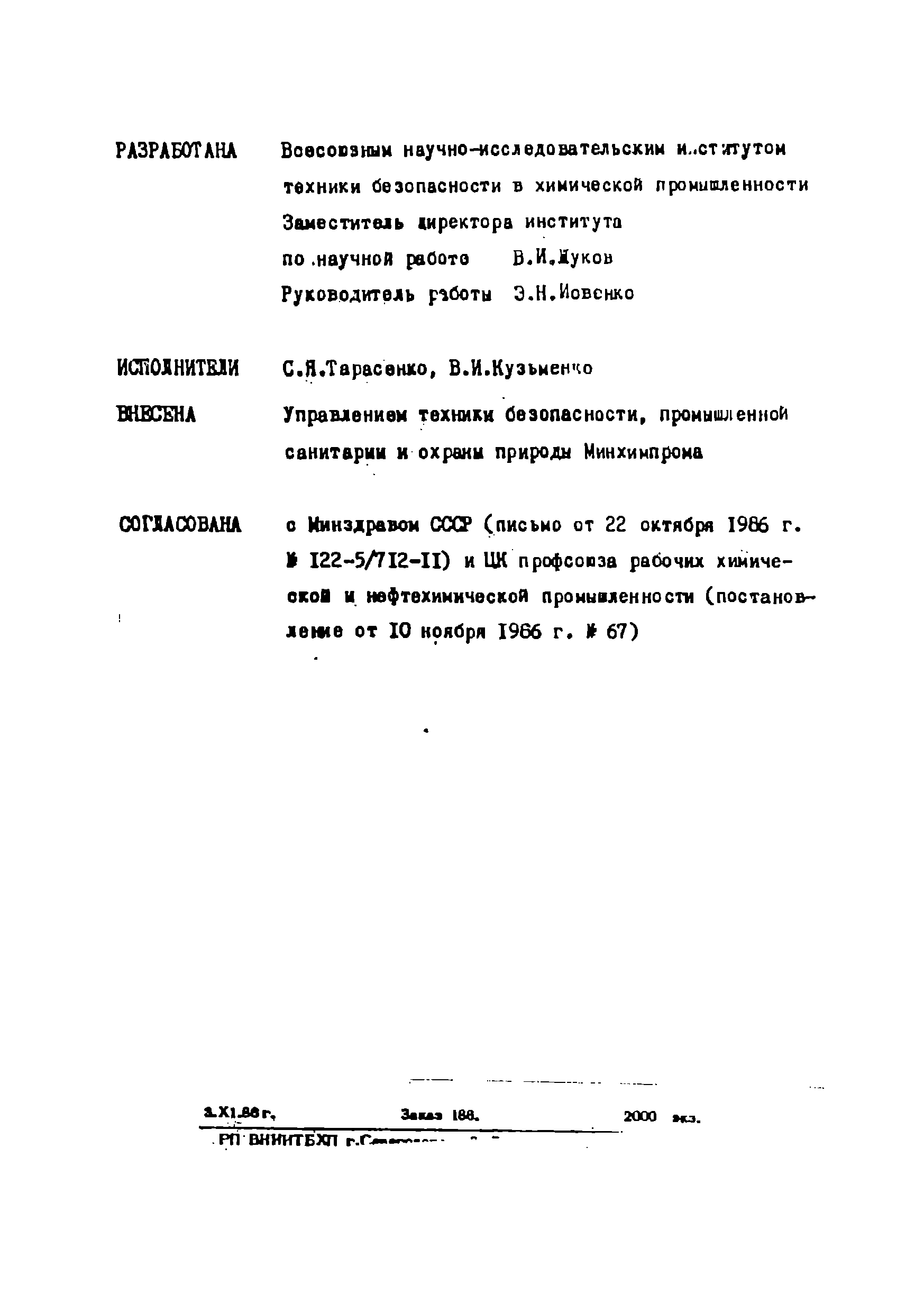 ВНЭ 28-86/Минхимпром