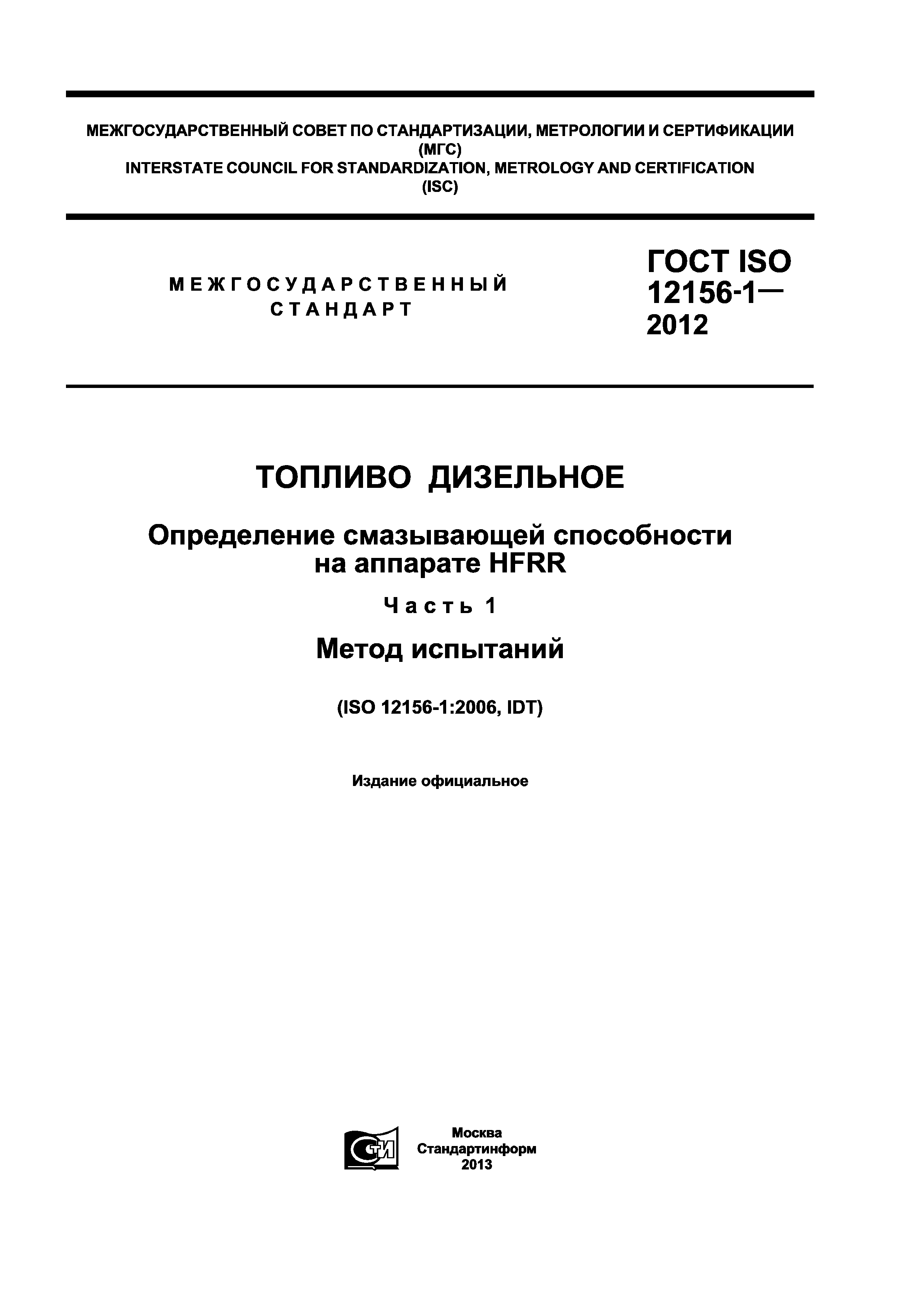 ГОСТ ISO 12156-1-2012