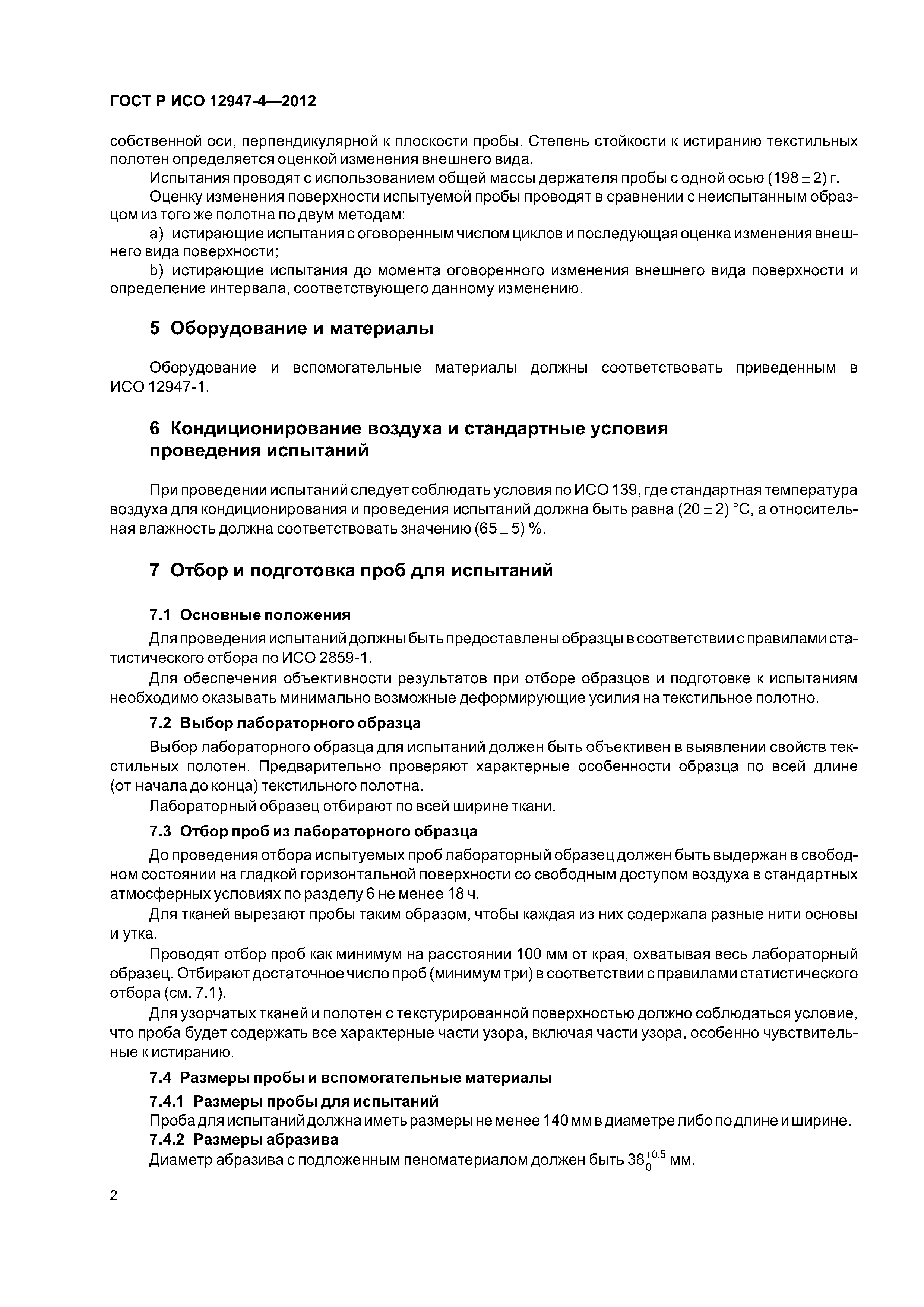 ГОСТ Р ИСО 12947-4-2012