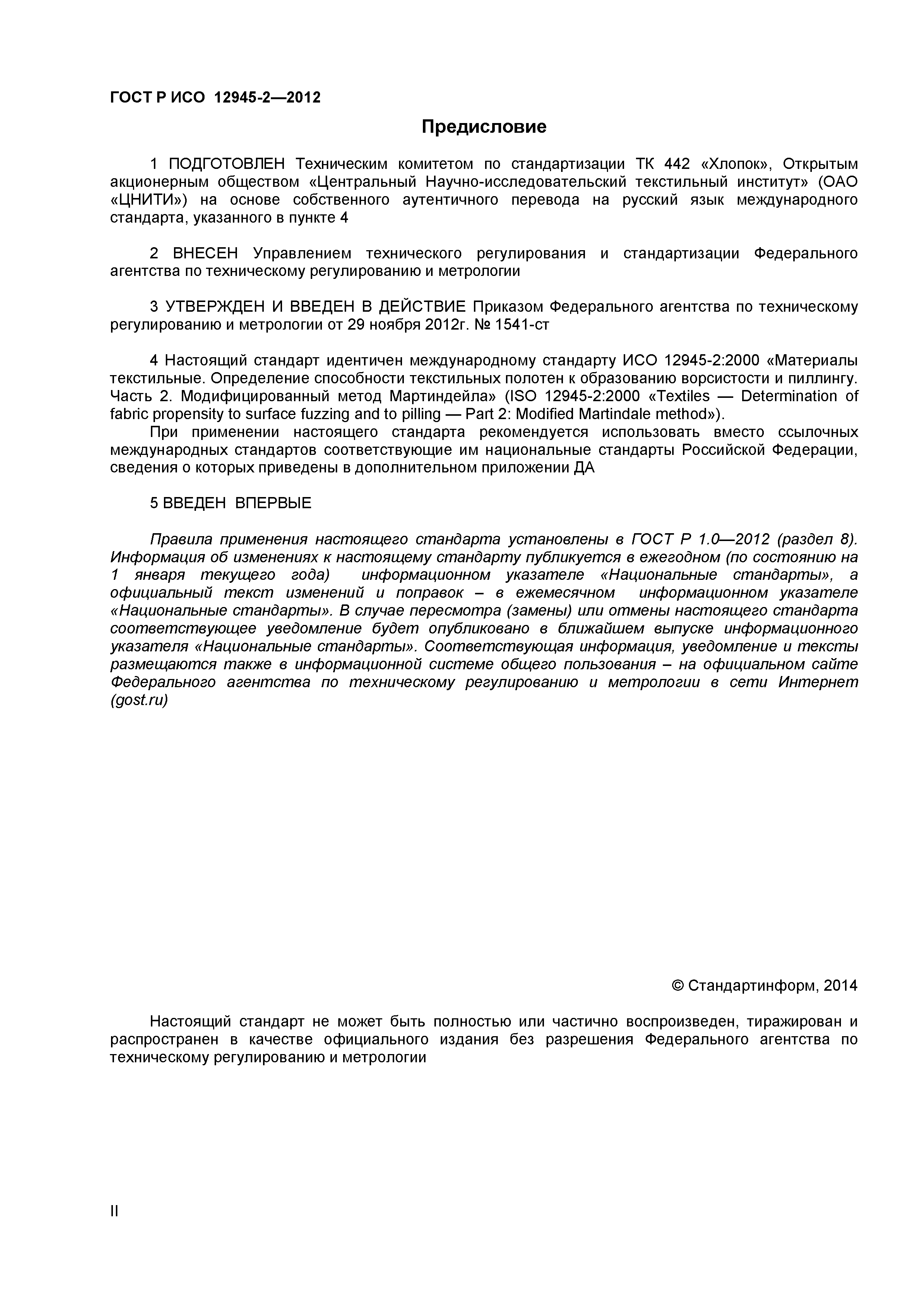 ГОСТ Р ИСО 12945-2-2012