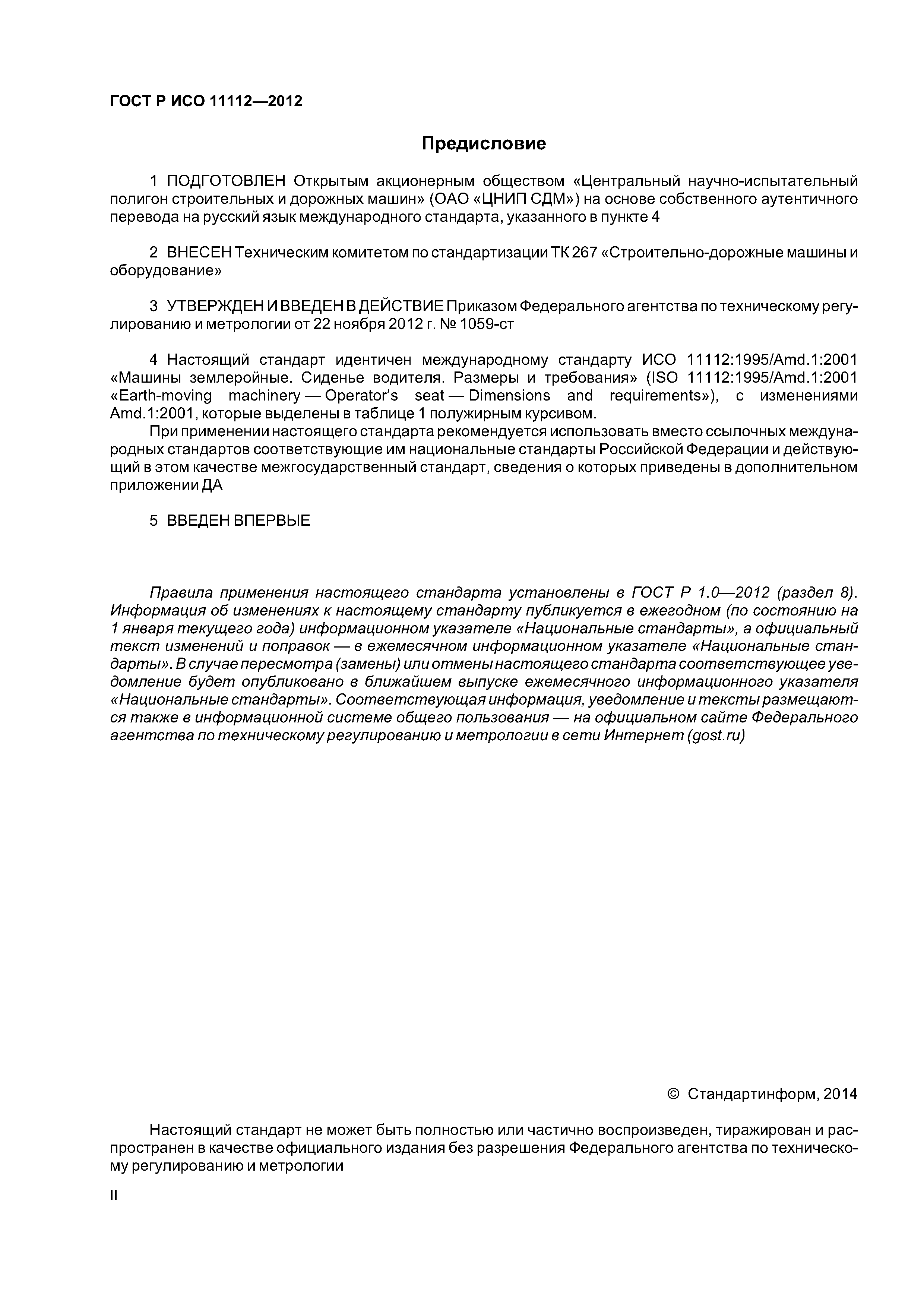 ГОСТ Р ИСО 11112-2012