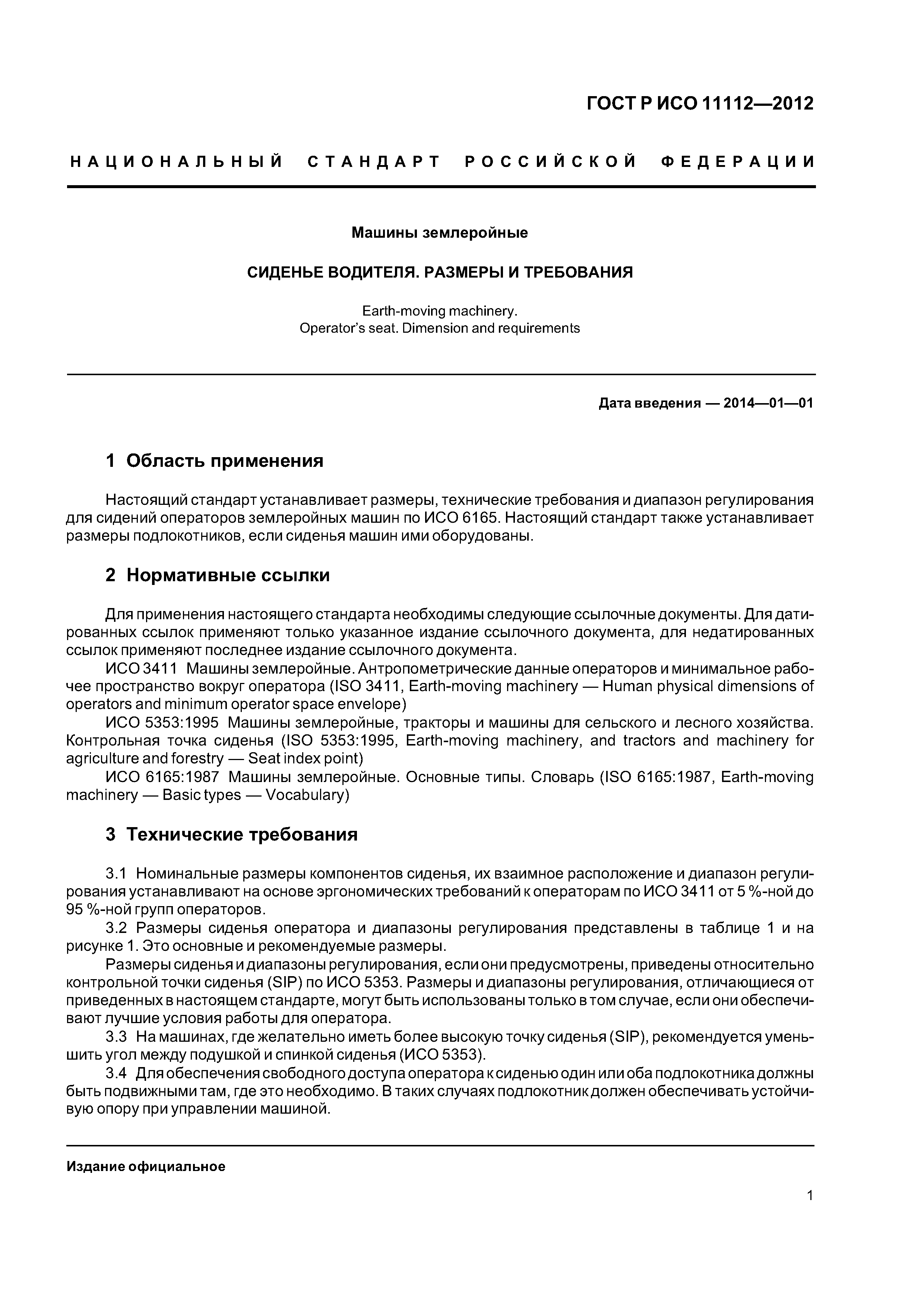 ГОСТ Р ИСО 11112-2012