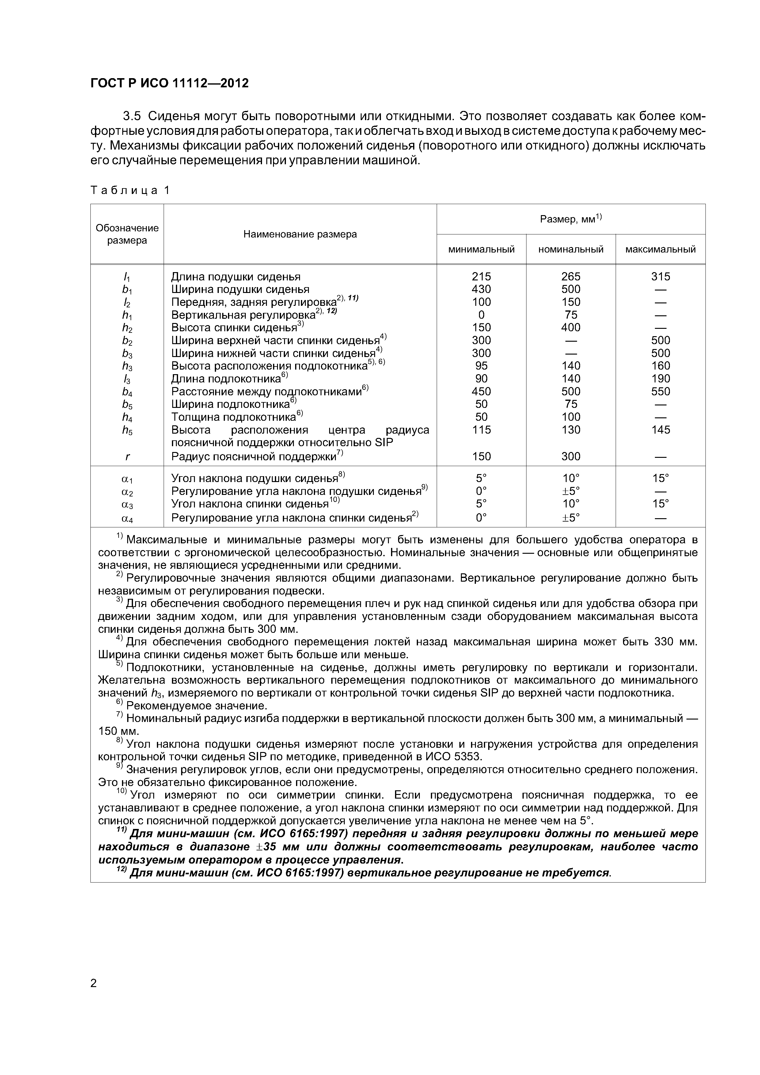ГОСТ Р ИСО 11112-2012