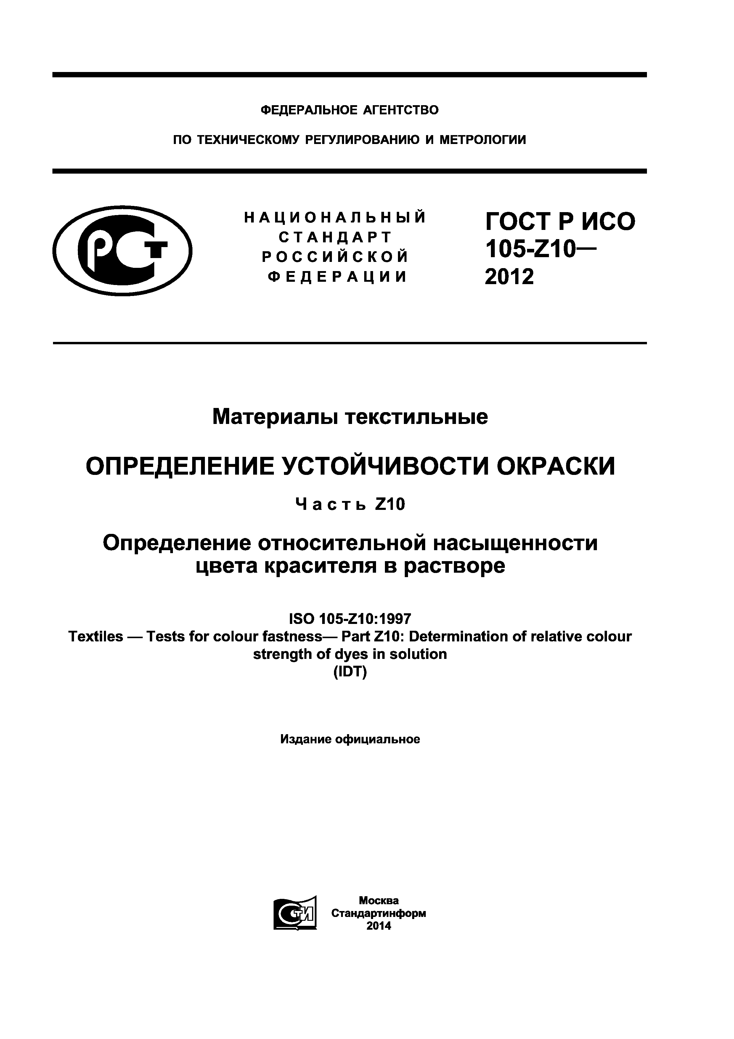 ГОСТ Р ИСО 105-Z10-2012