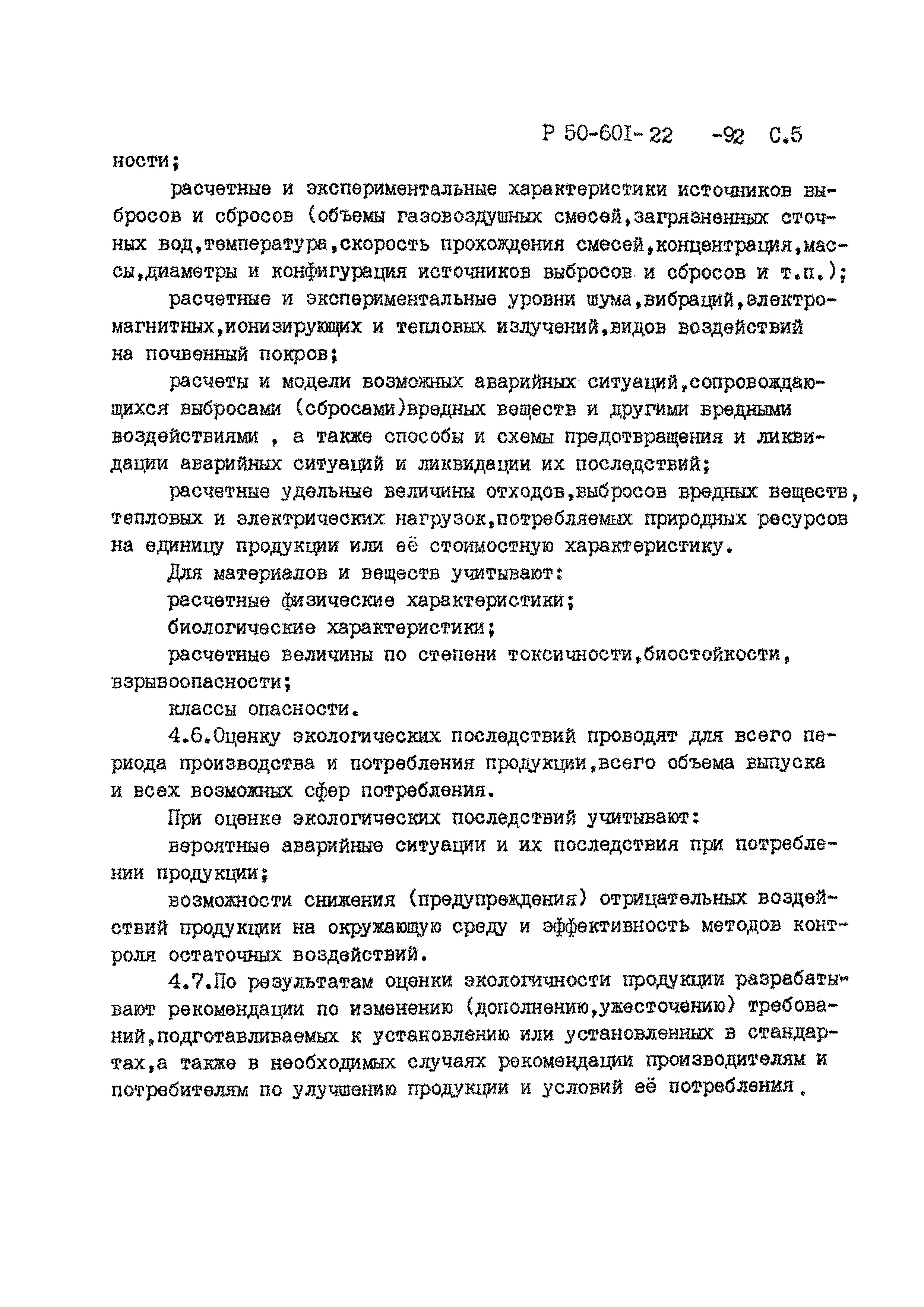 Р 50-601-22-92