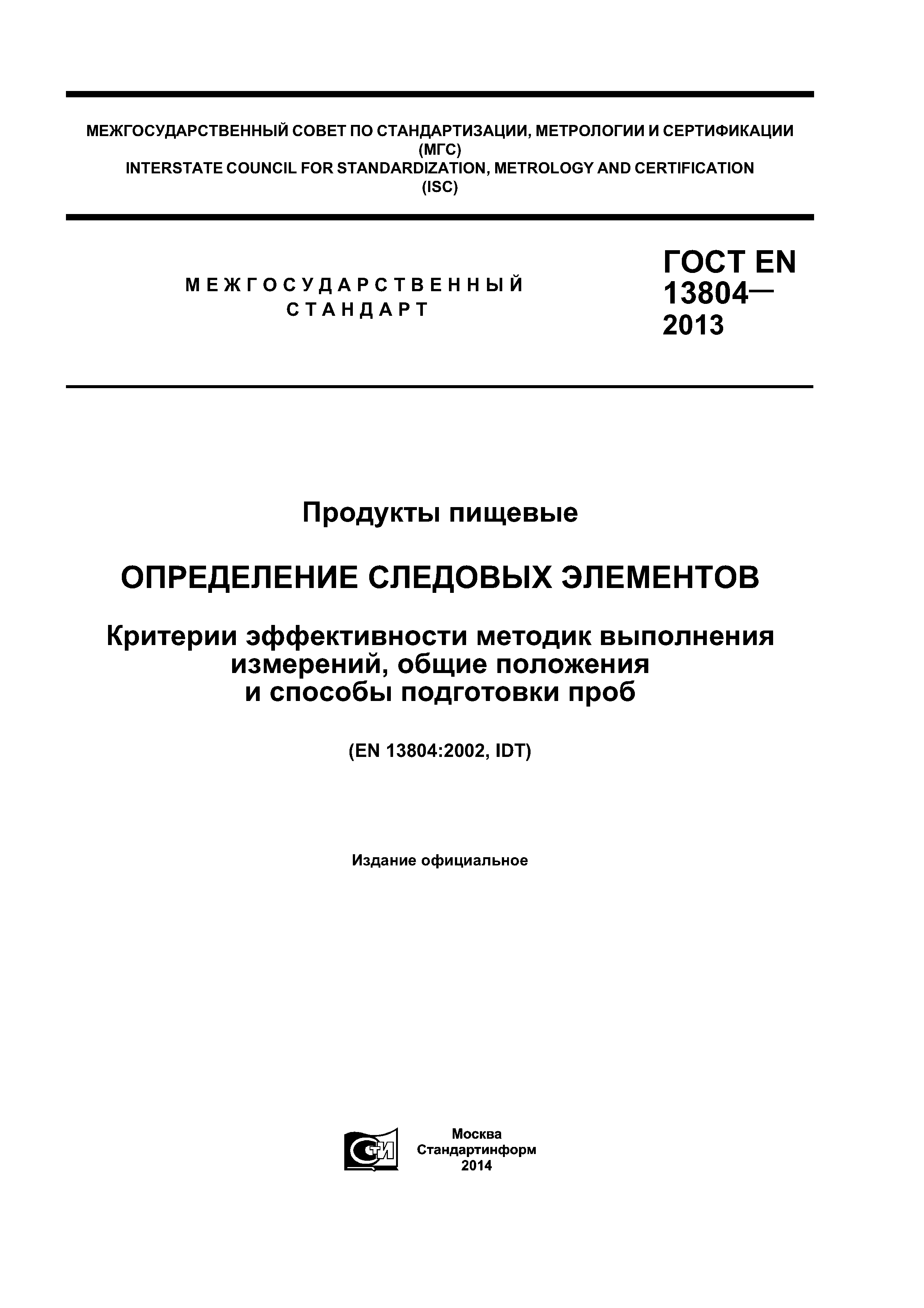 ГОСТ EN 13804-2013