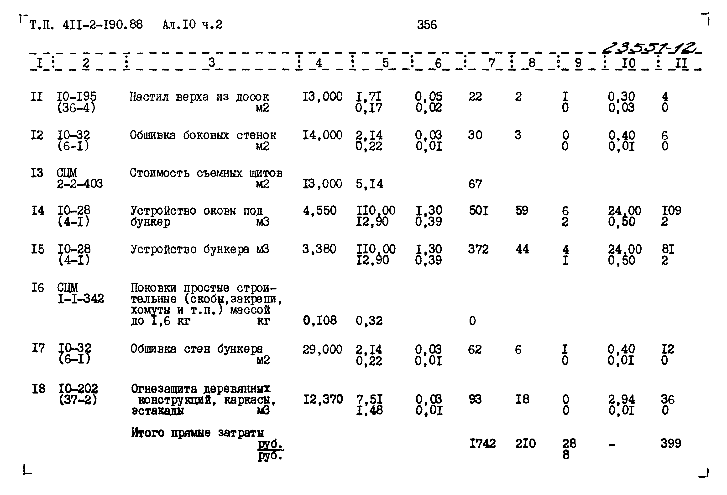 Типовой проект 411-2-190.88