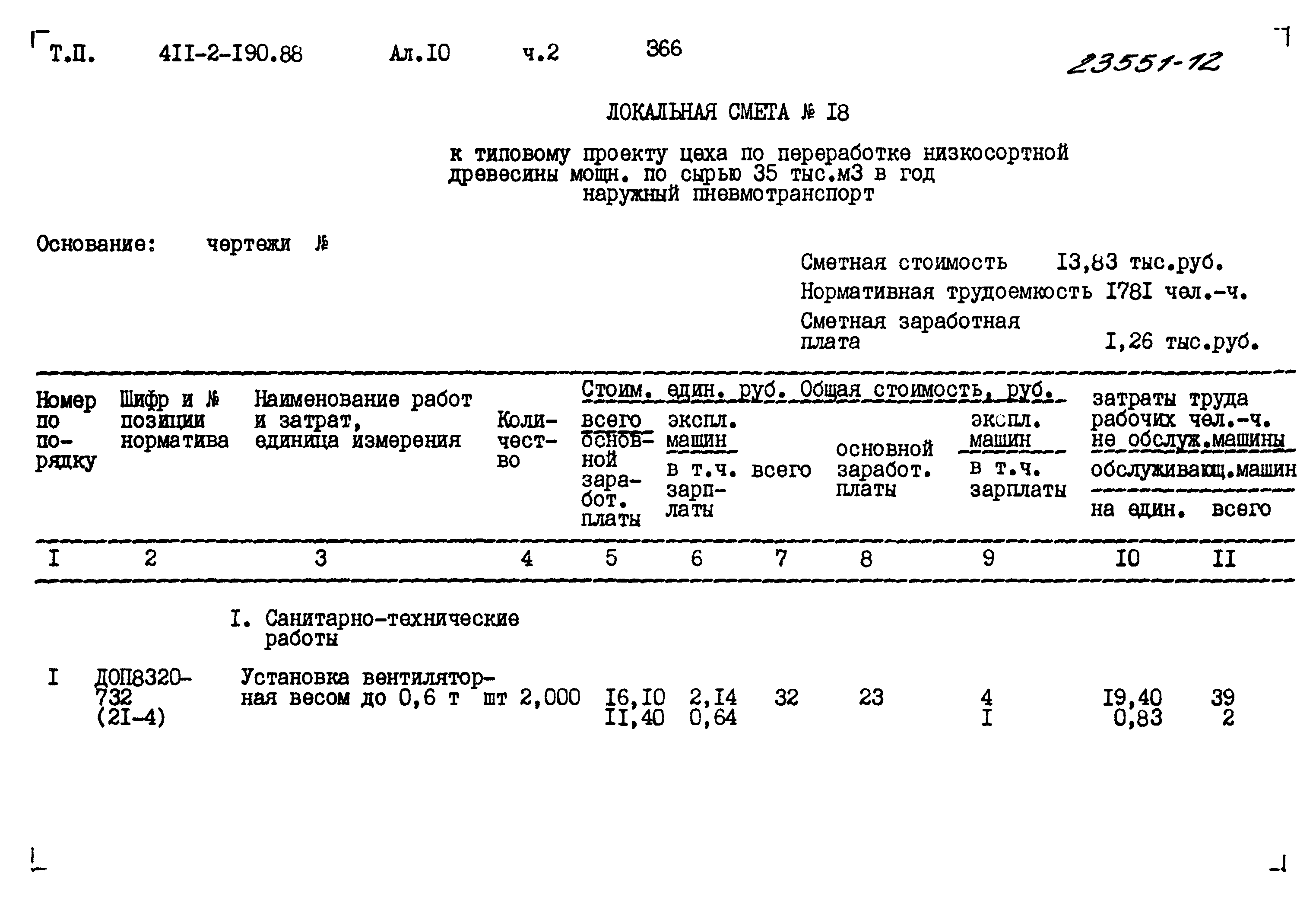 Типовой проект 411-2-190.88