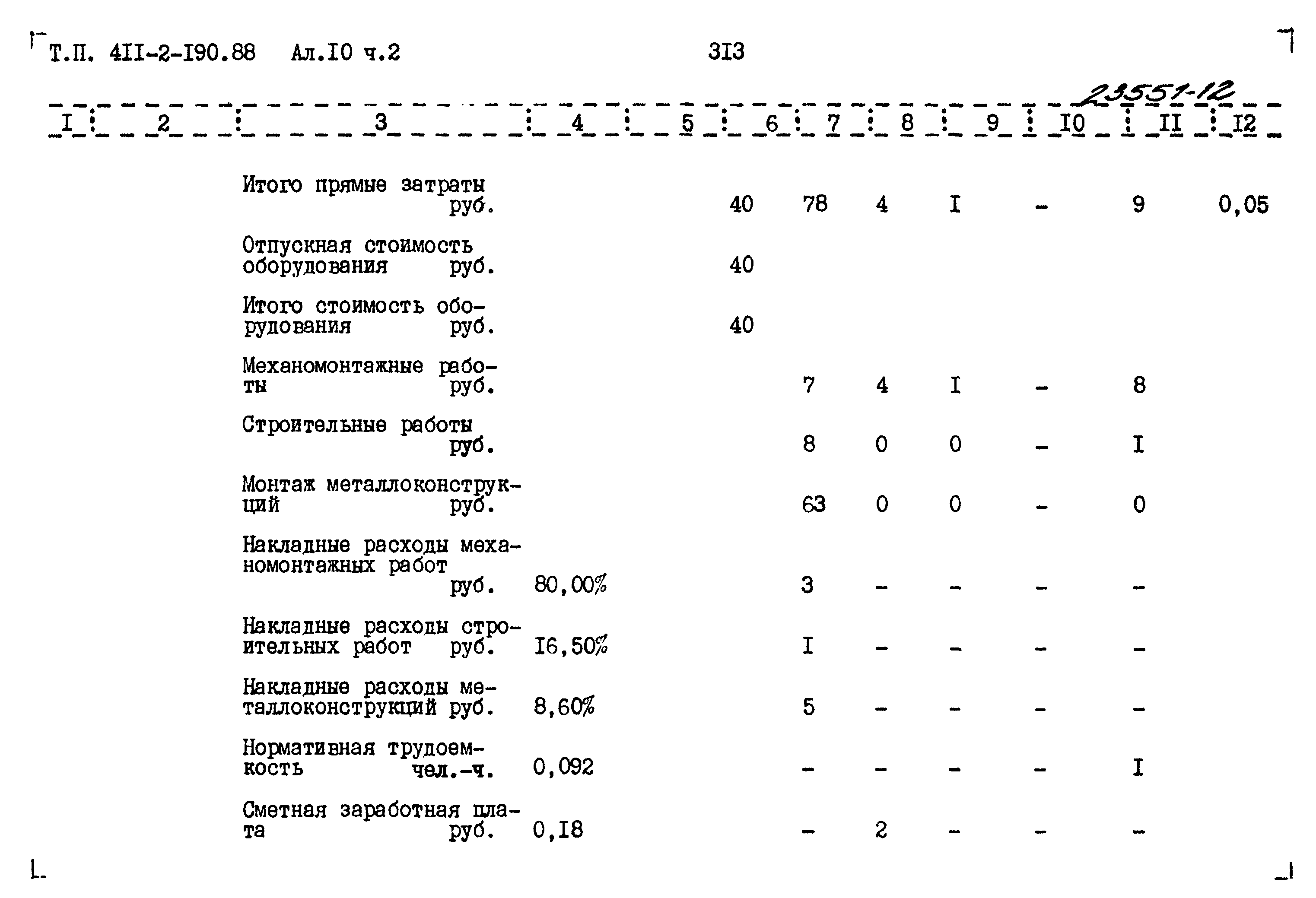 Типовой проект 411-2-190.88