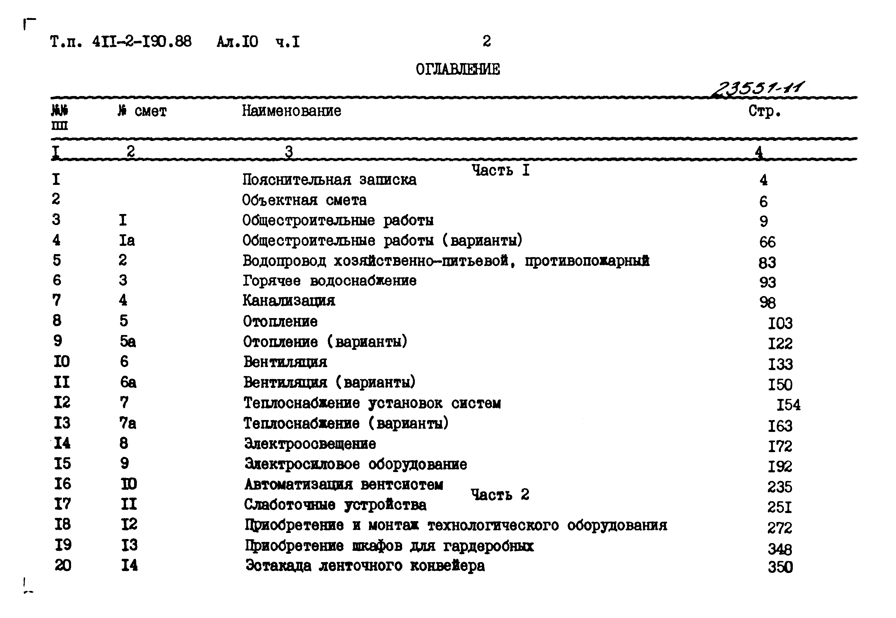Типовой проект 411-2-190.88