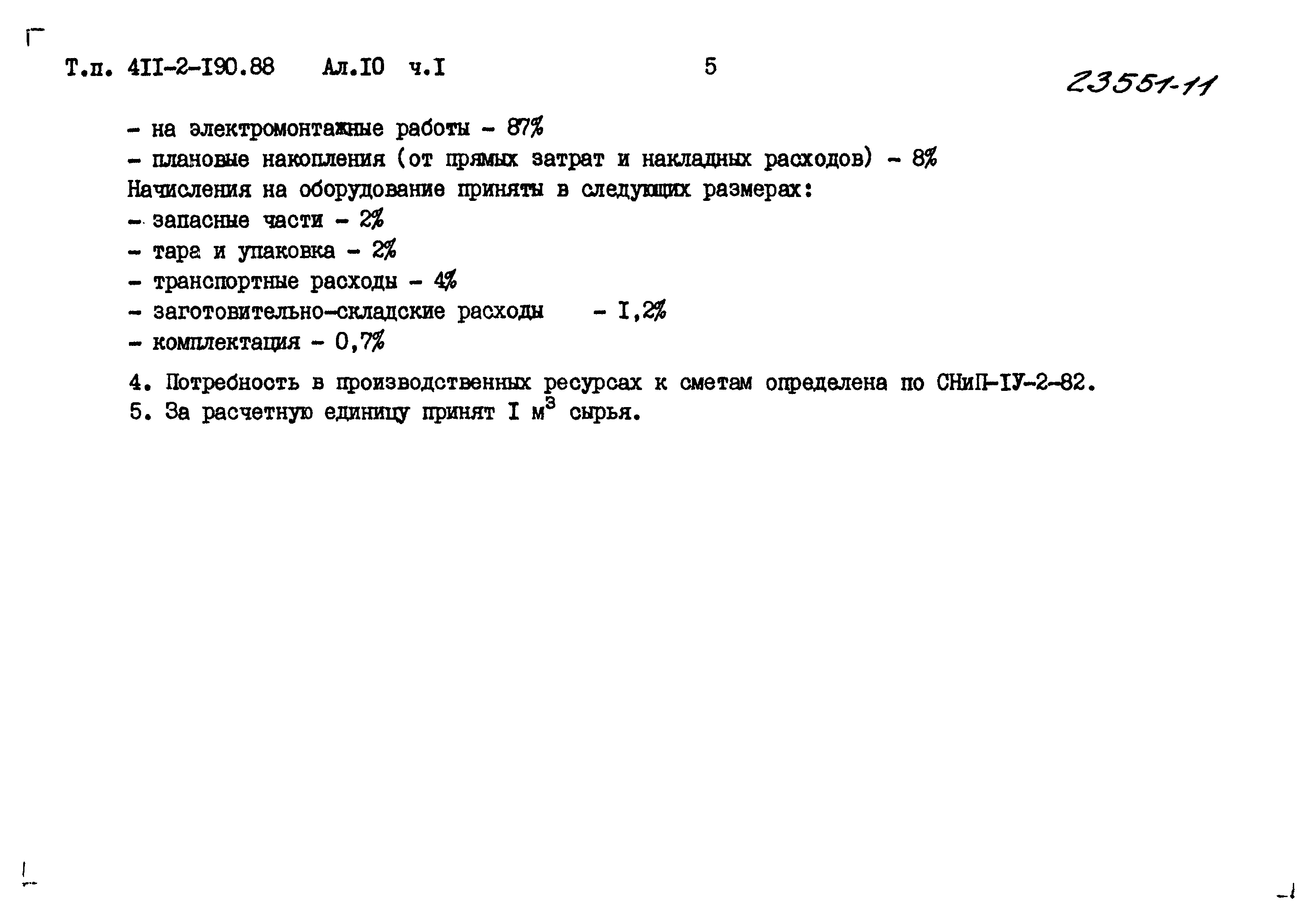 Типовой проект 411-2-190.88