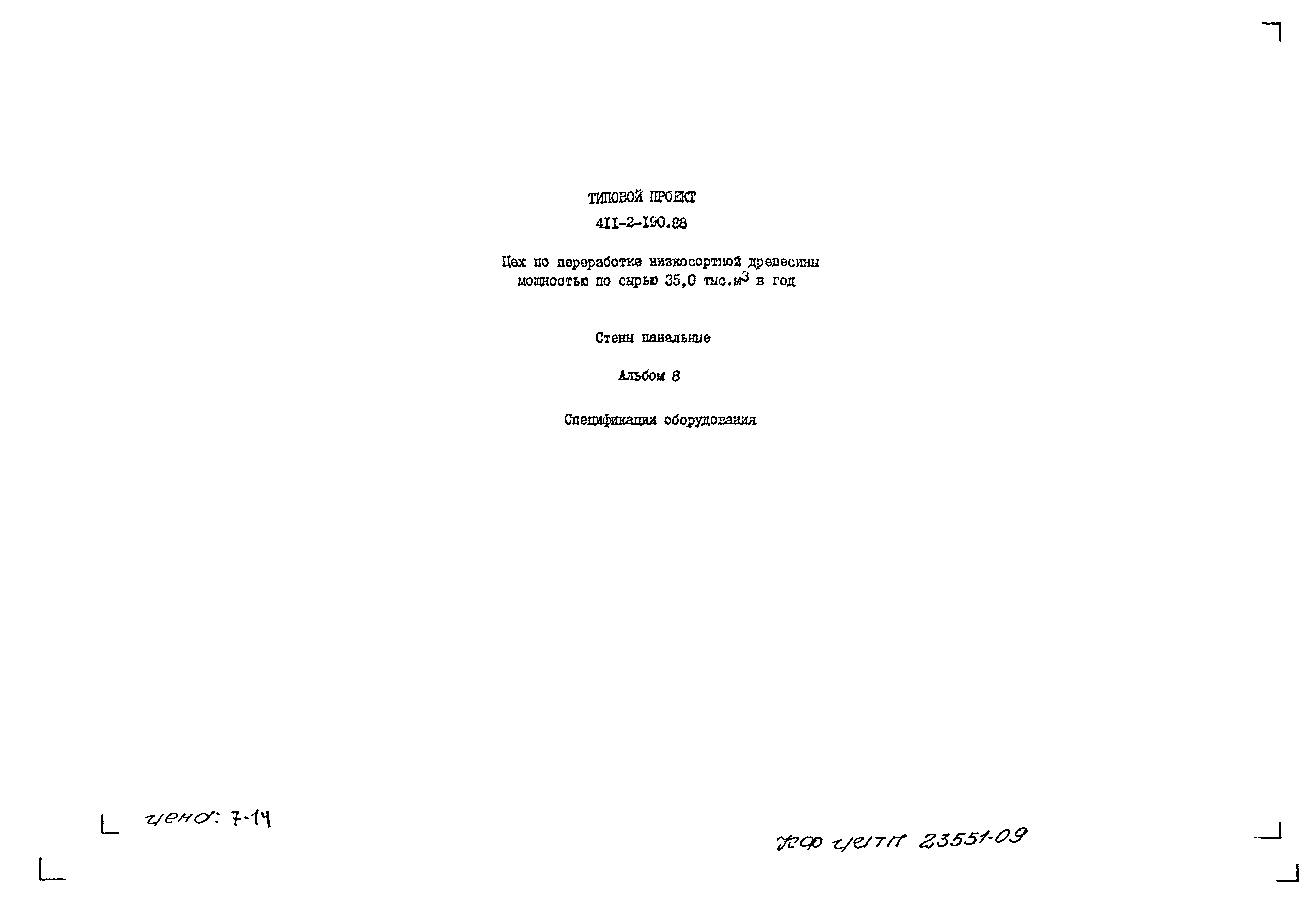 Типовой проект 411-2-190.88