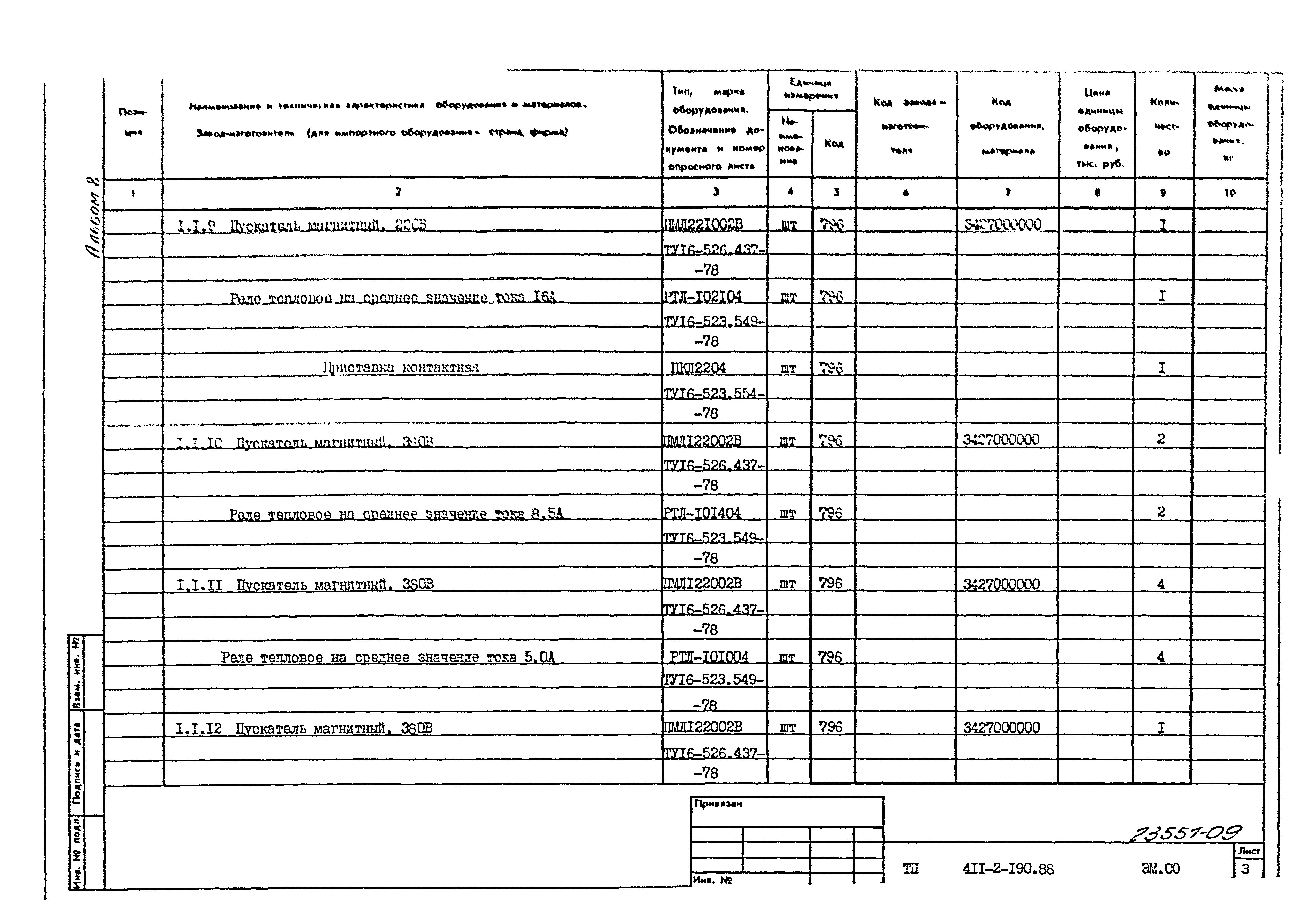 Типовой проект 411-2-190.88