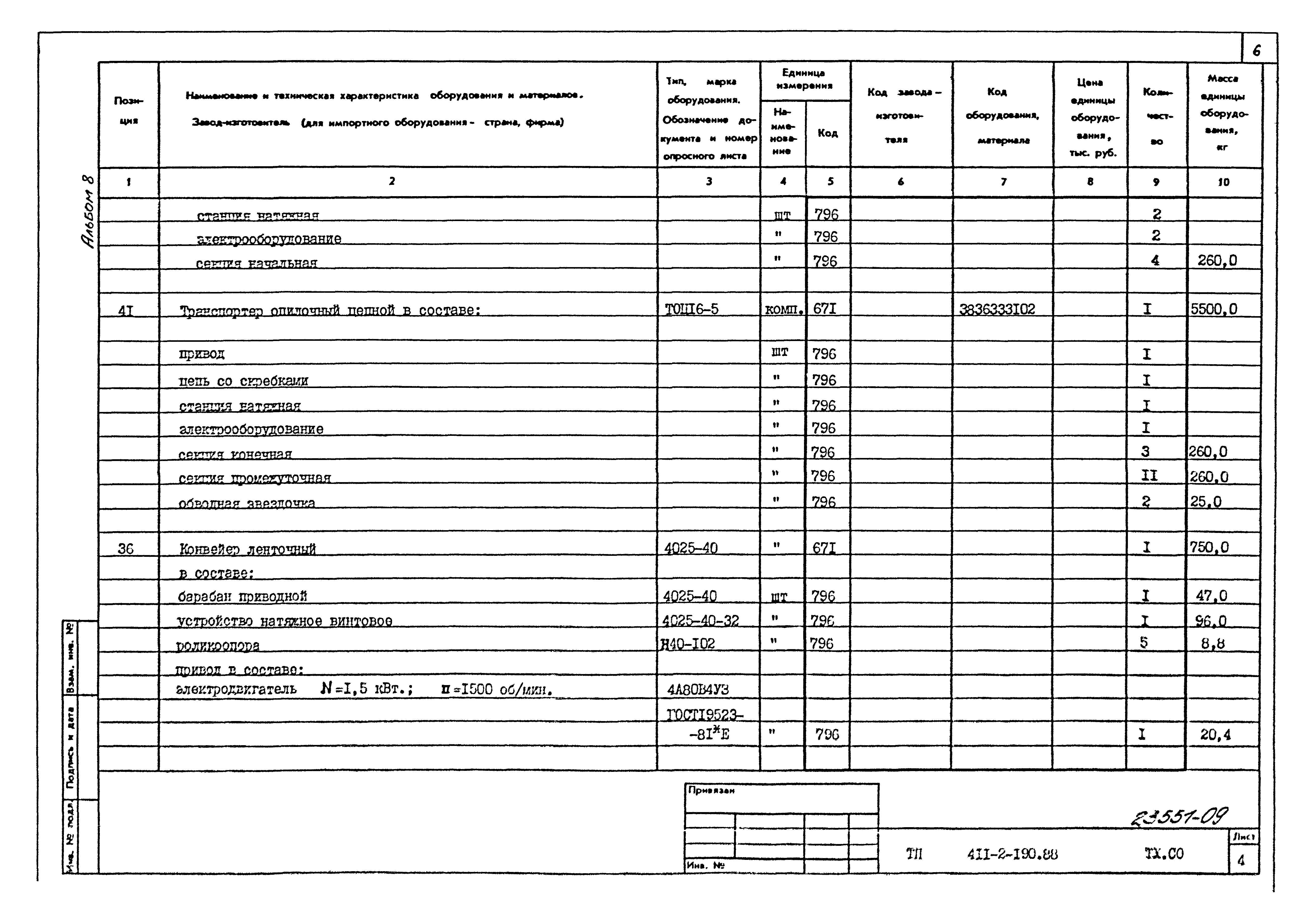 Типовой проект 411-2-190.88