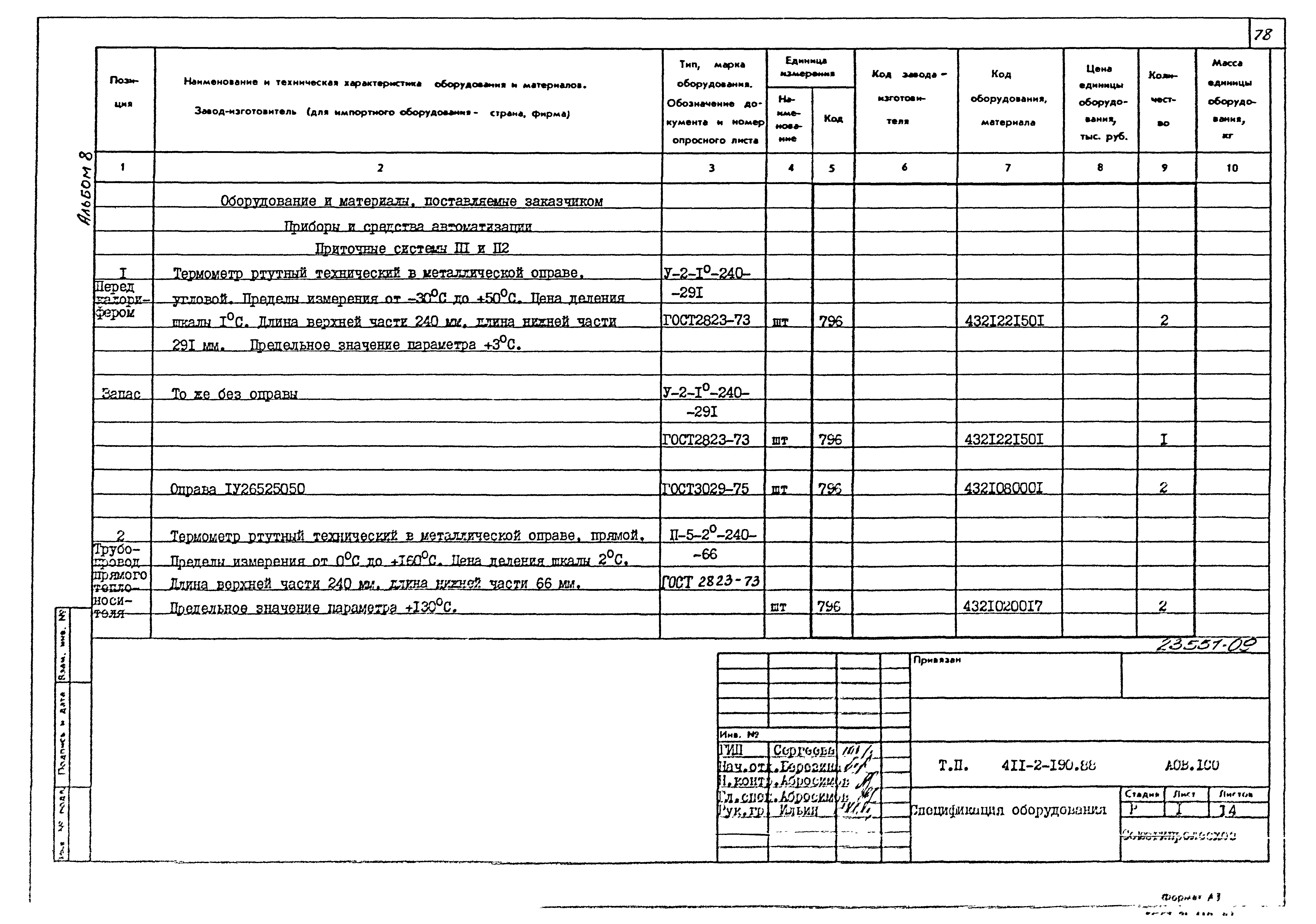 Типовой проект 411-2-190.88