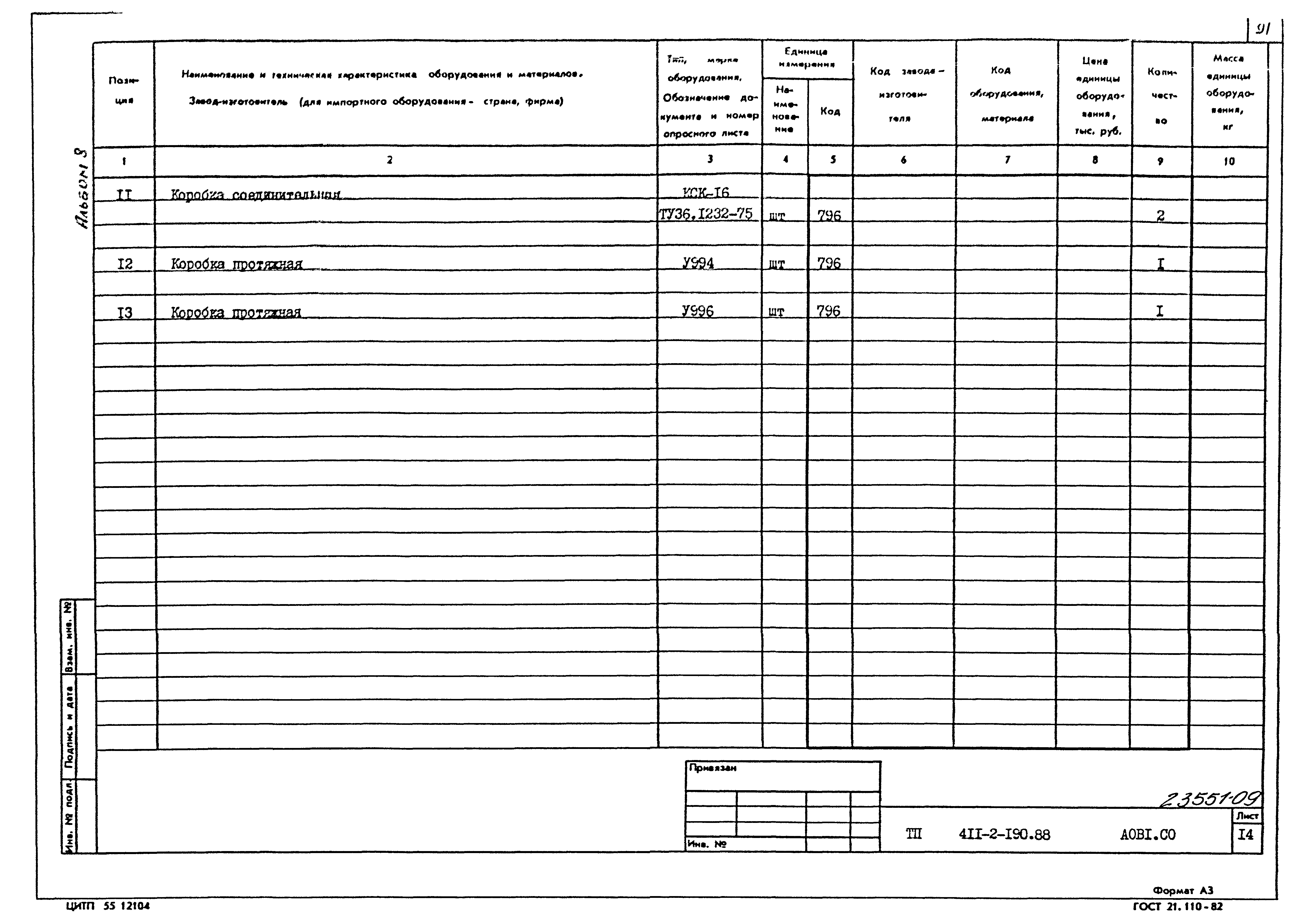 Типовой проект 411-2-190.88