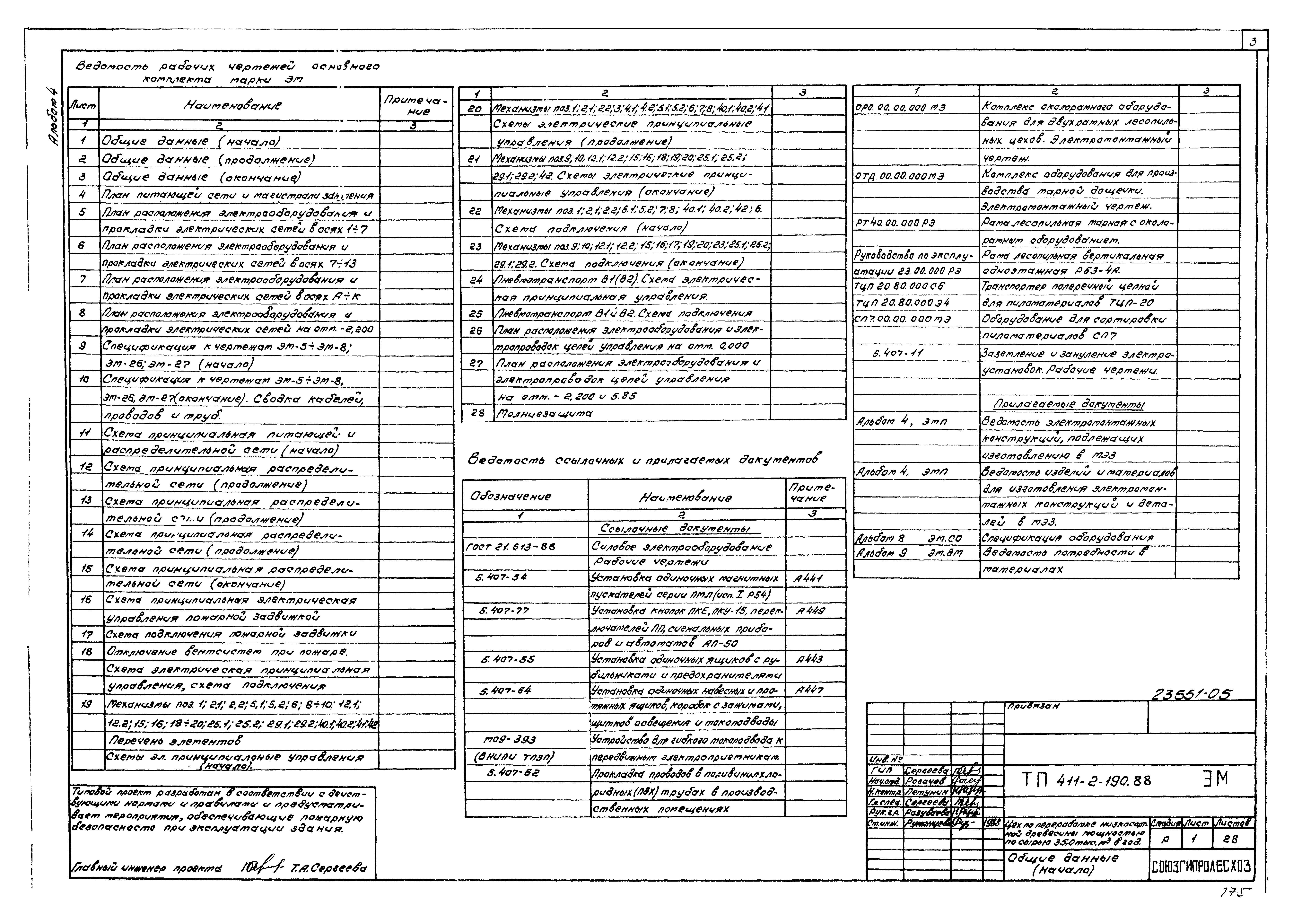 Типовой проект 411-2-190.88