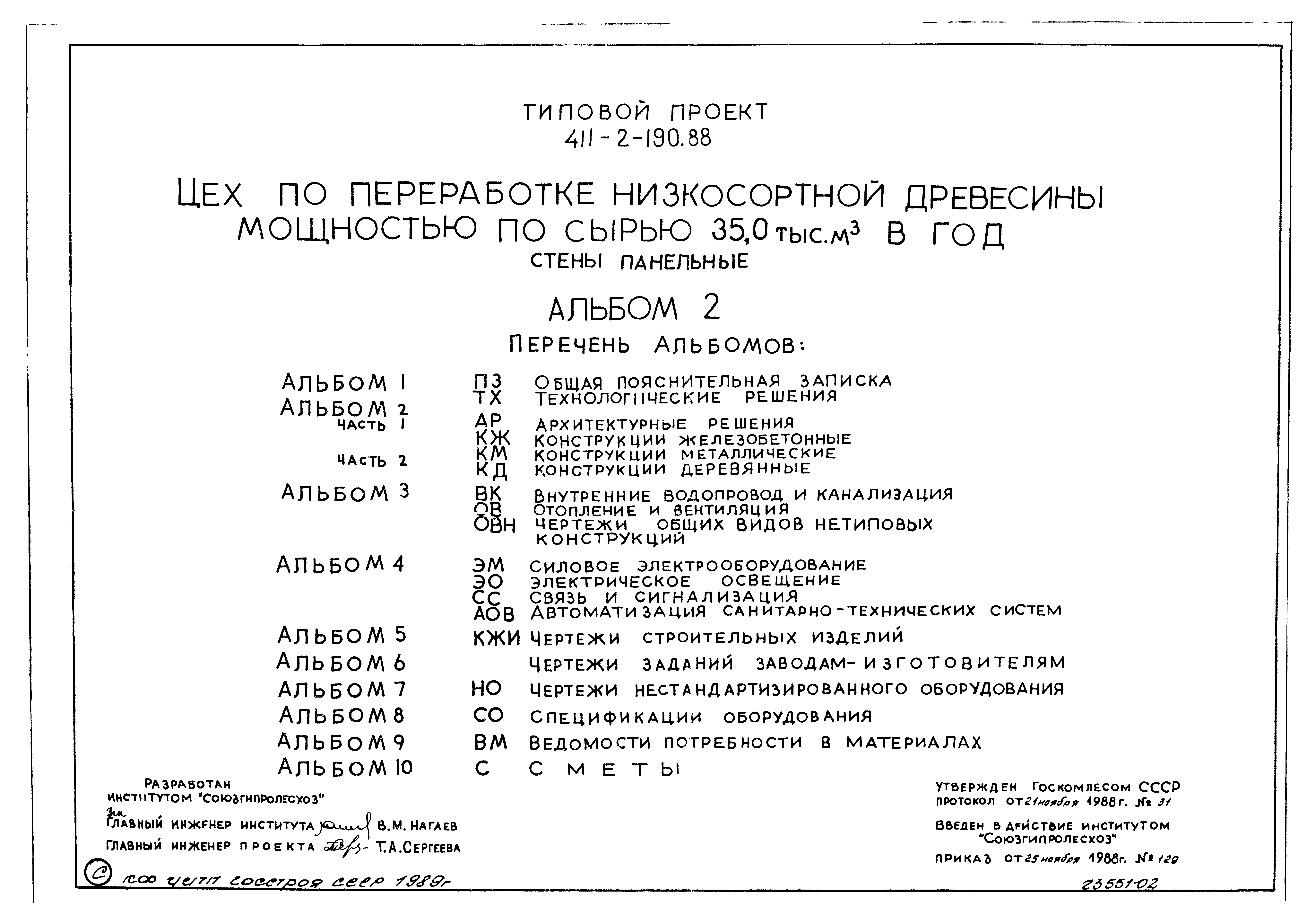 Типовой проект 411-2-190.88