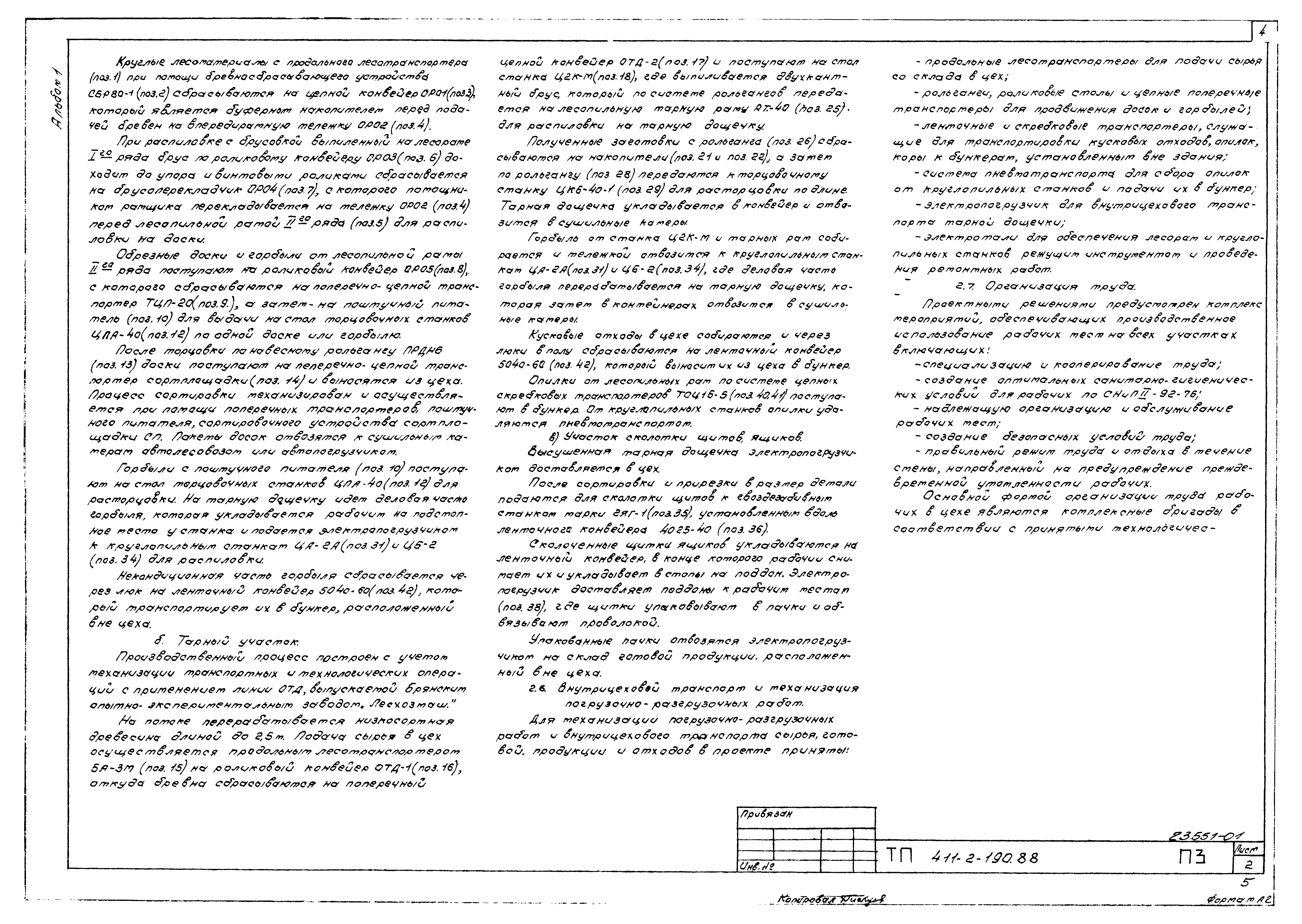 Типовой проект 411-2-190.88