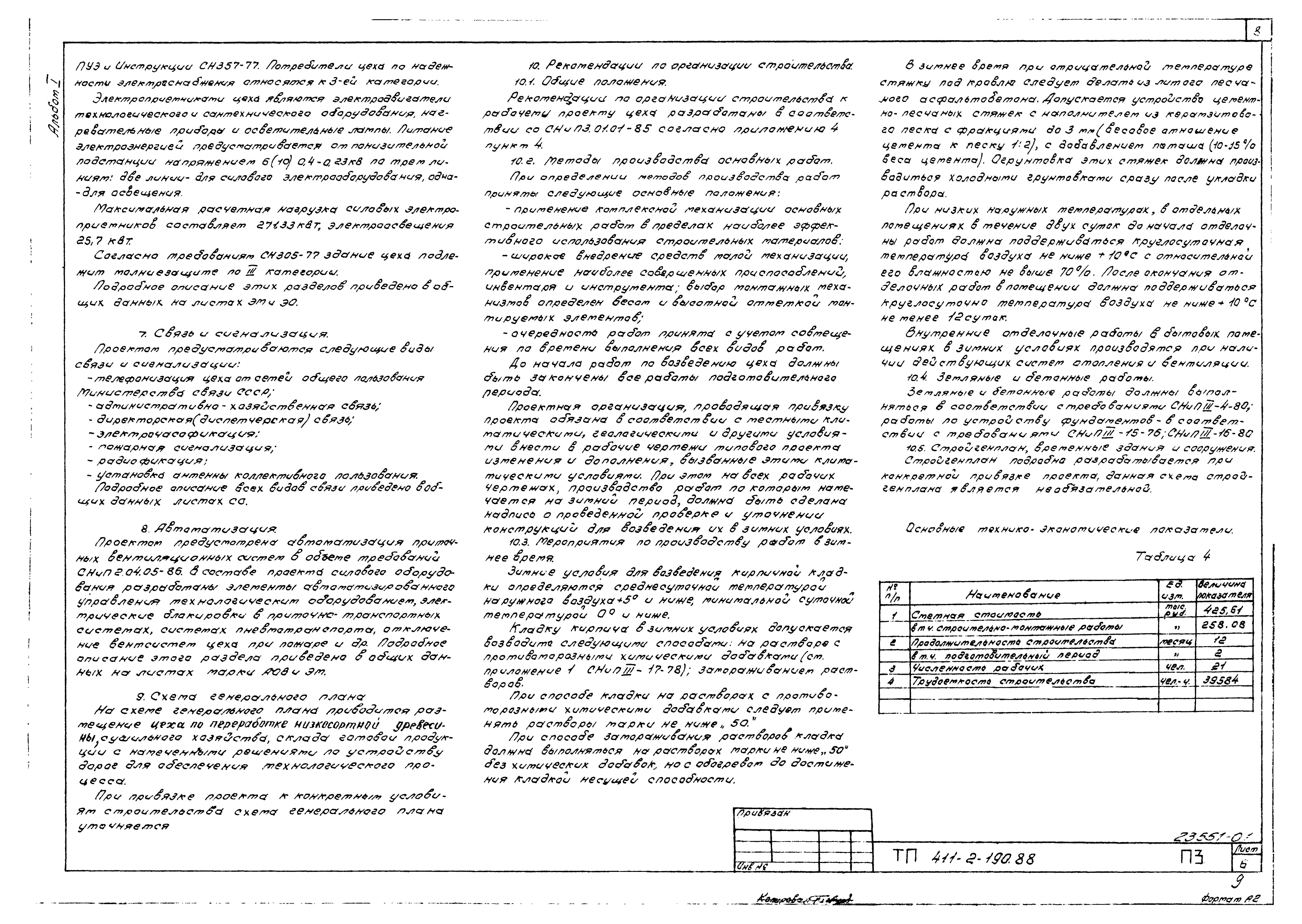 Типовой проект 411-2-190.88